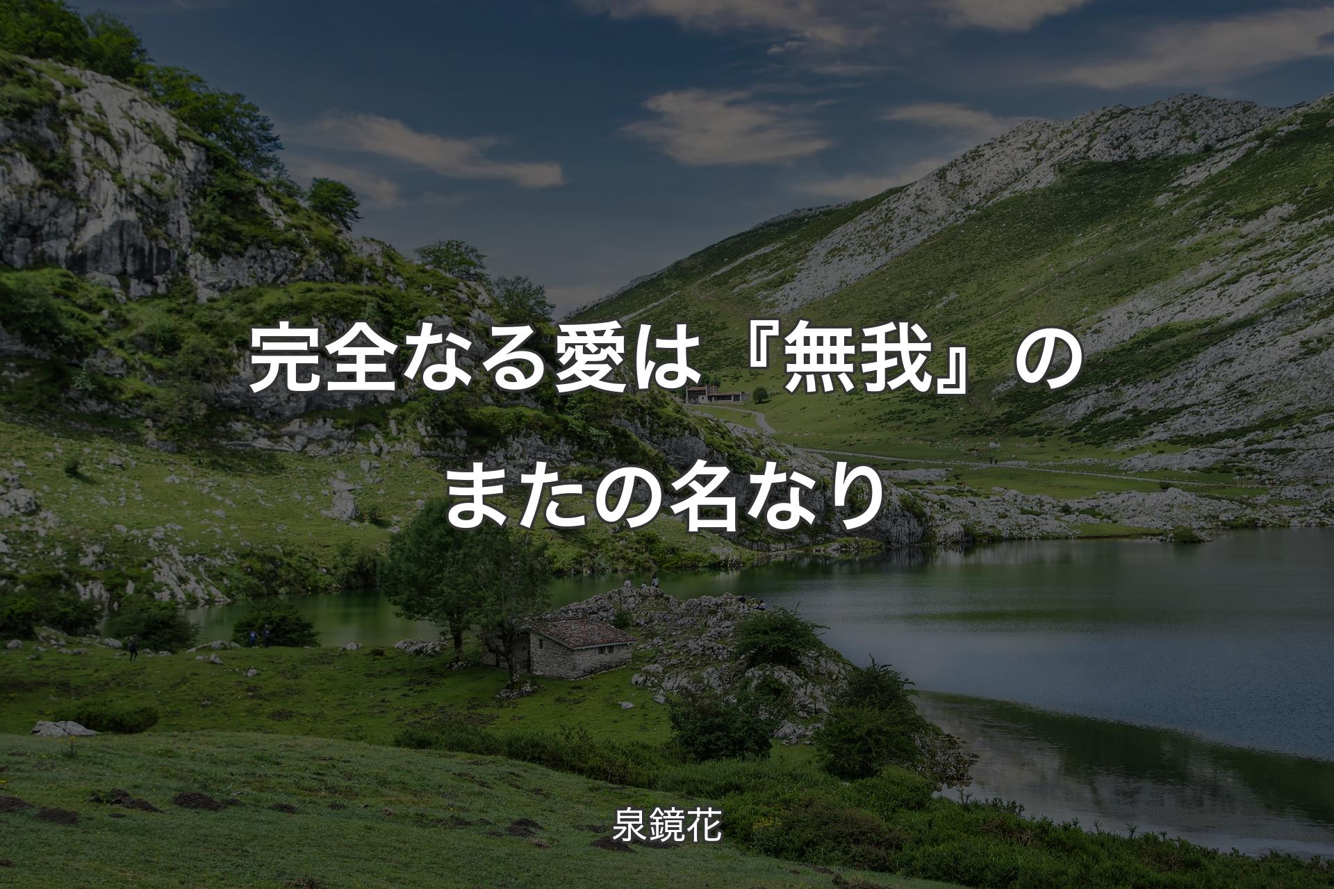 【背景1】完全なる愛は『無我』のまたの名なり - 泉鏡花