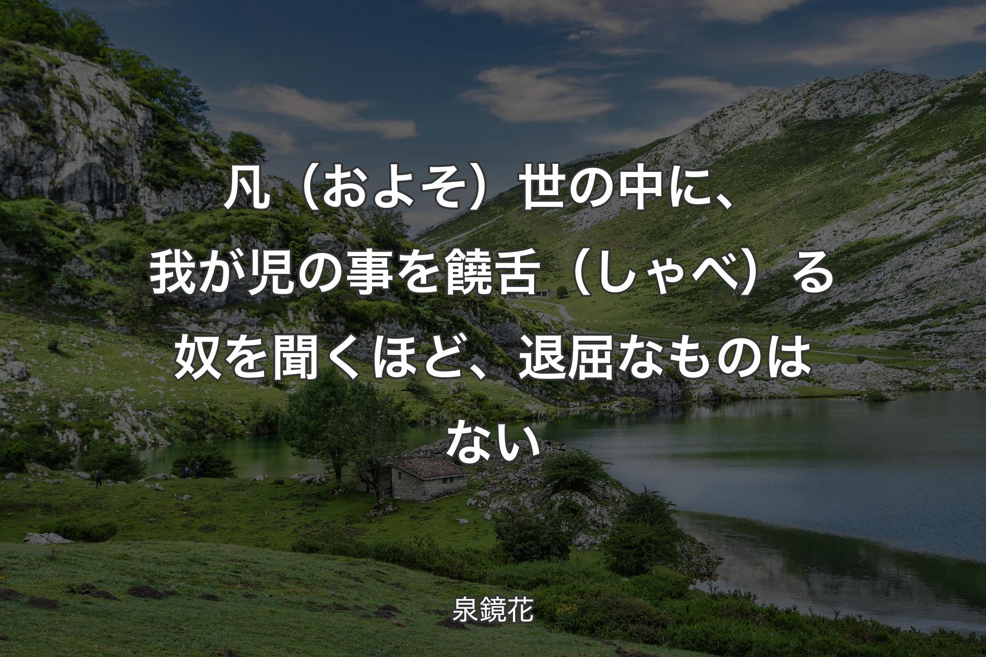 【背景1】凡（およそ）世の中に、我が児の事を饒舌（しゃべ）る奴を聞くほど、退屈なものはない - 泉鏡花