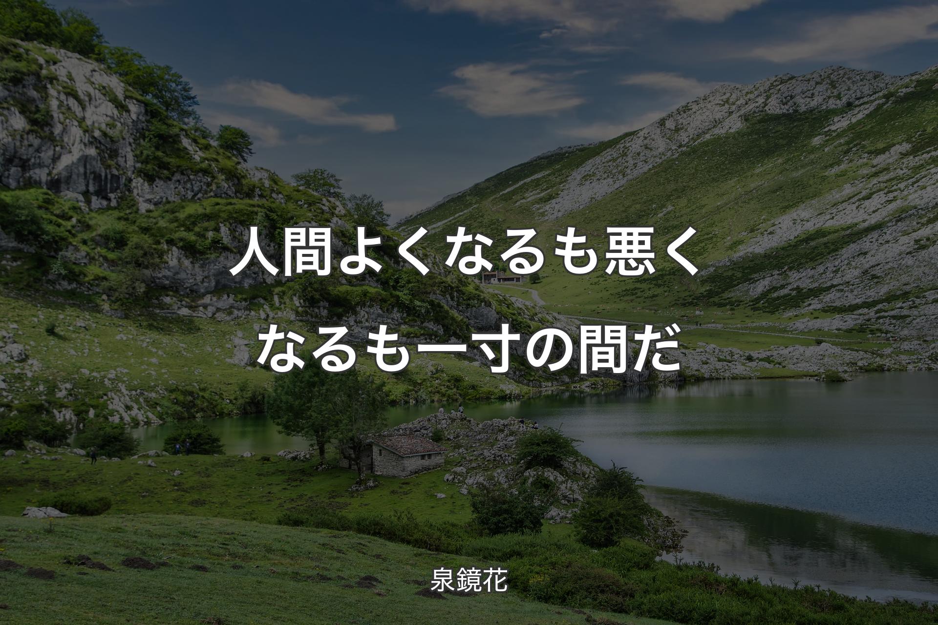 人間よくなるも悪くなるも一寸の間だ - 泉鏡花