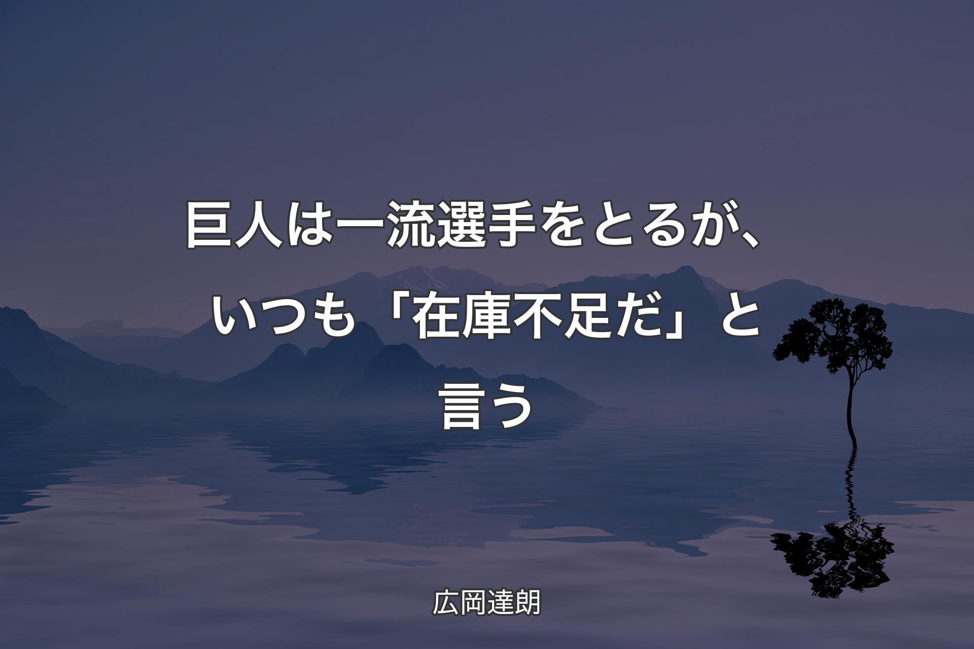 【背景4】巨人は一流選手をとるが、いつも「在庫不足だ」と言う - 広岡達朗