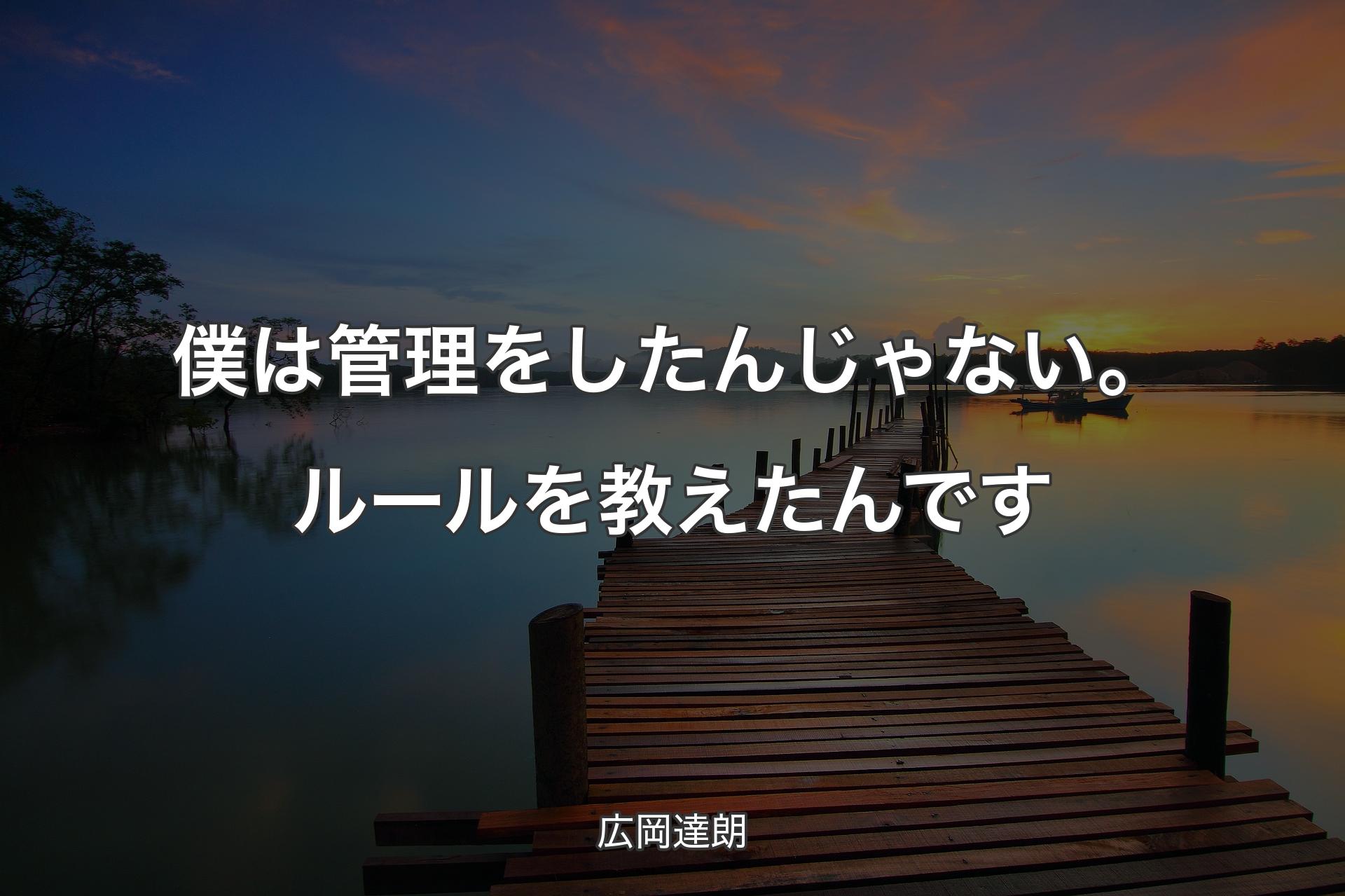 【背景3】僕は管理をしたんじゃない。ルールを教えたんです - 広岡達朗