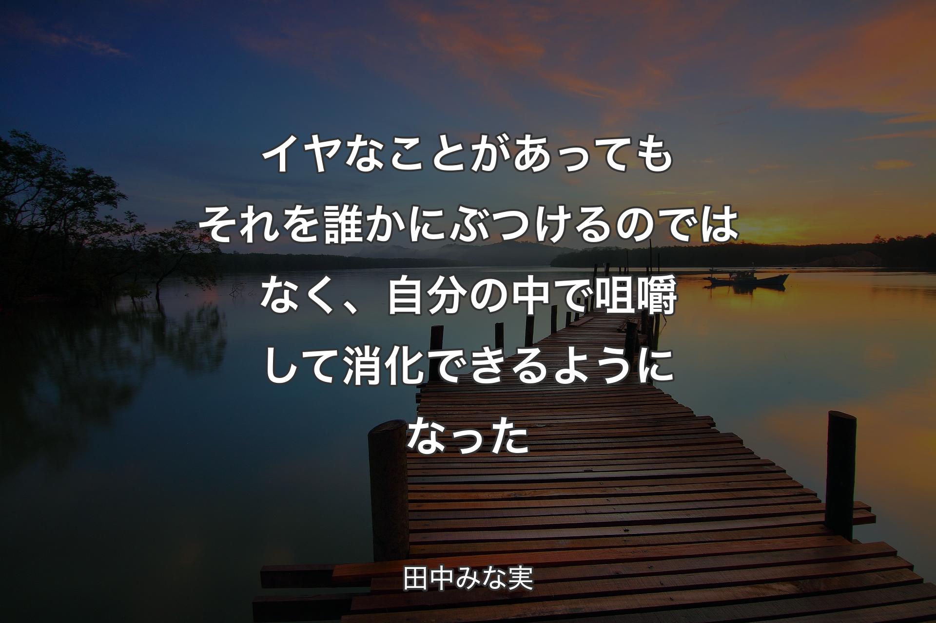 イヤなことがあってもそれを誰かにぶつけるのではなく、自分の中で咀嚼して消化できるようになった - 田中みな実