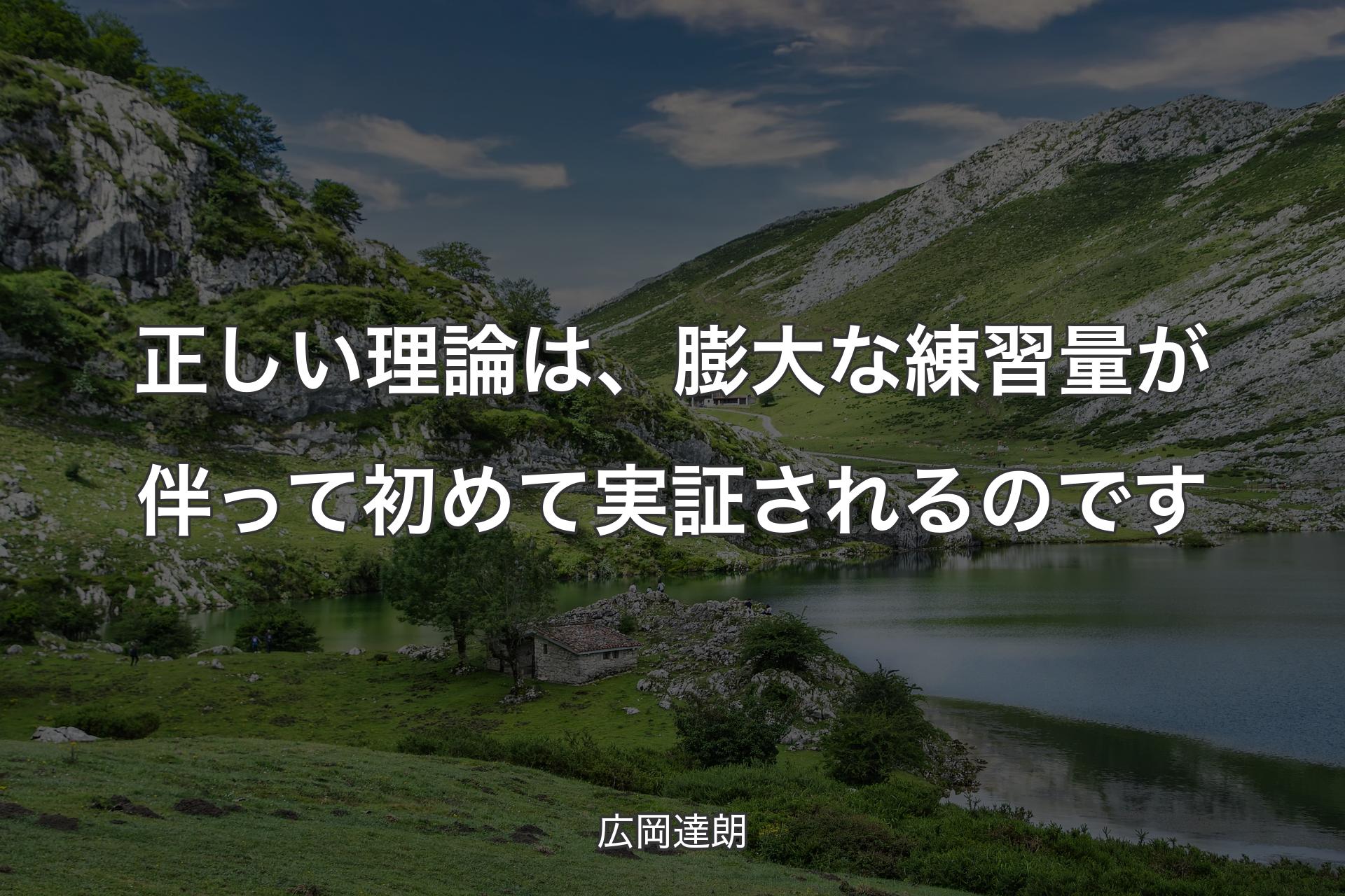 【背景1】正しい理論は、膨大な練習量が伴って初めて実証されるのです - 広岡達朗