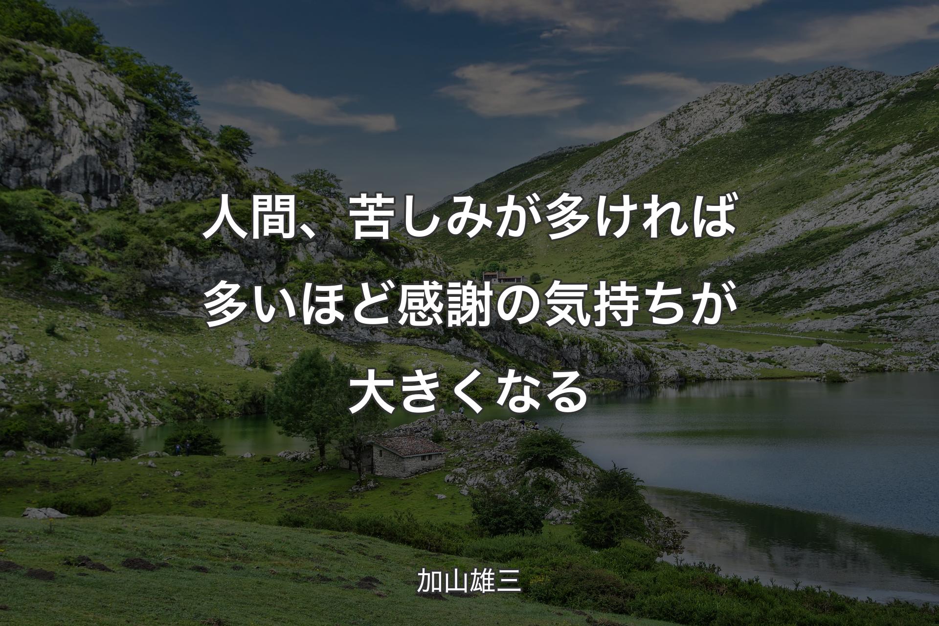 【背景1】人間、苦しみが多ければ多いほど感謝の気持ちが大きくなる - 加山雄三