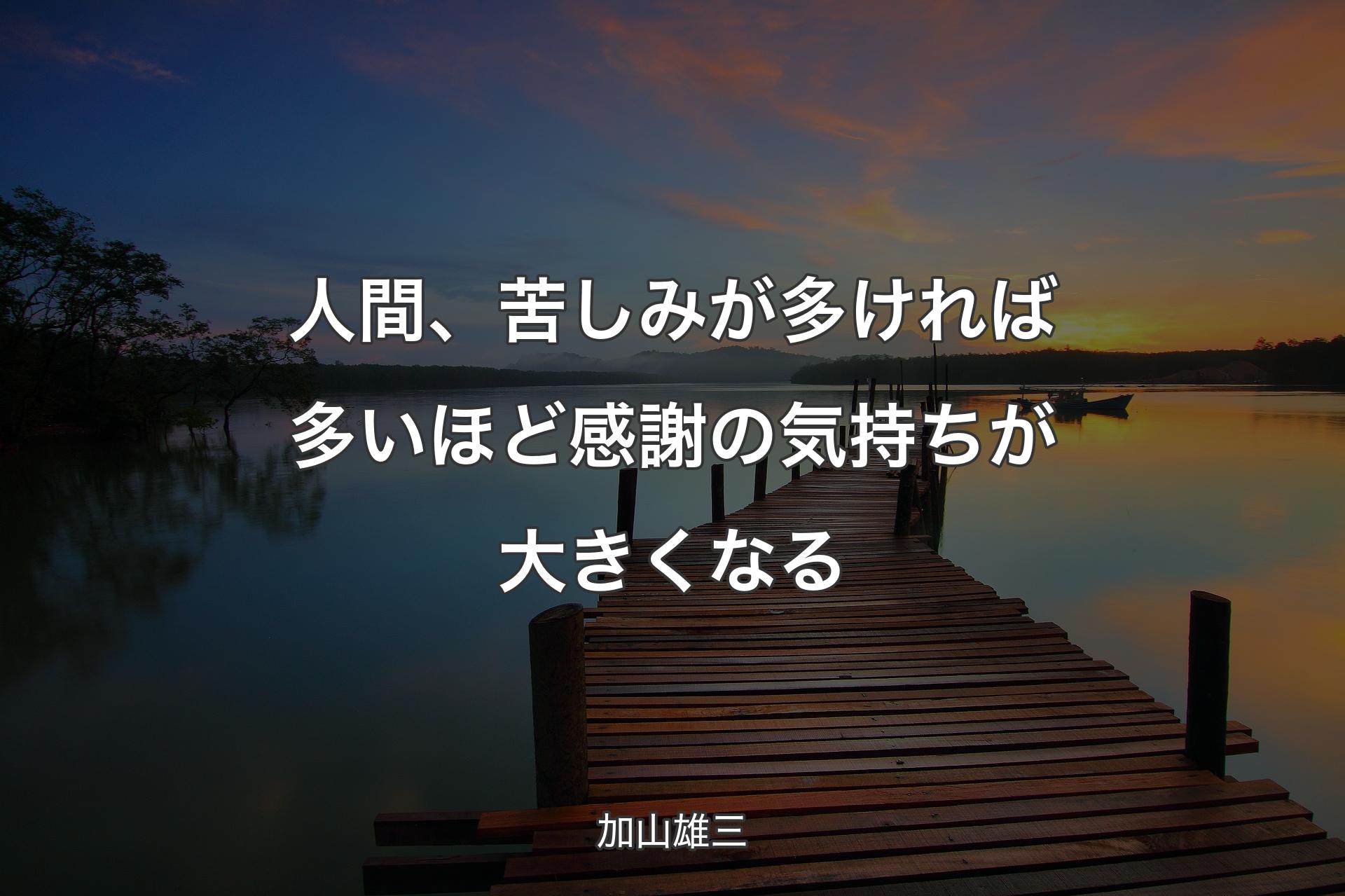 人間、苦しみが多ければ多いほど感謝の気持ちが大きくなる - 加山雄三