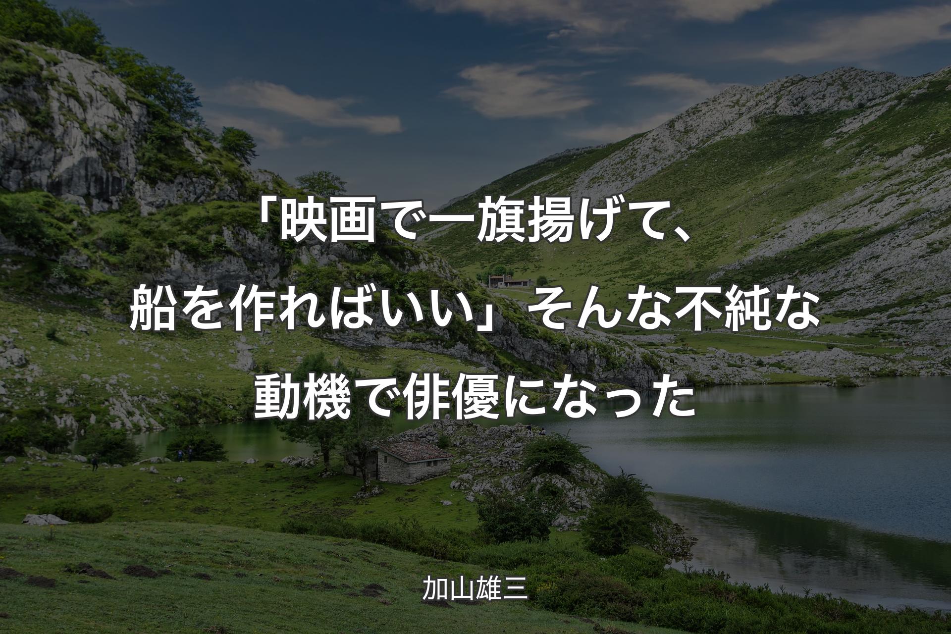 【背景1】「映画で一旗揚げて、船を作ればいい」そんな不純な動機で俳優になった - 加山雄三