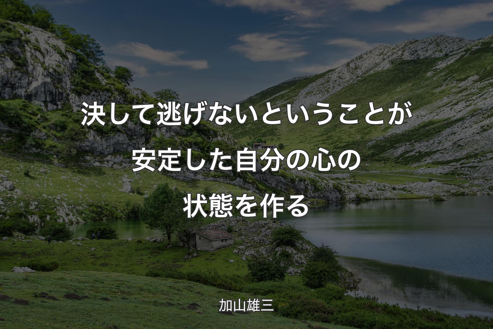 【背景1】決して逃げないということが安定した自分の心の状態を作る - 加山雄三