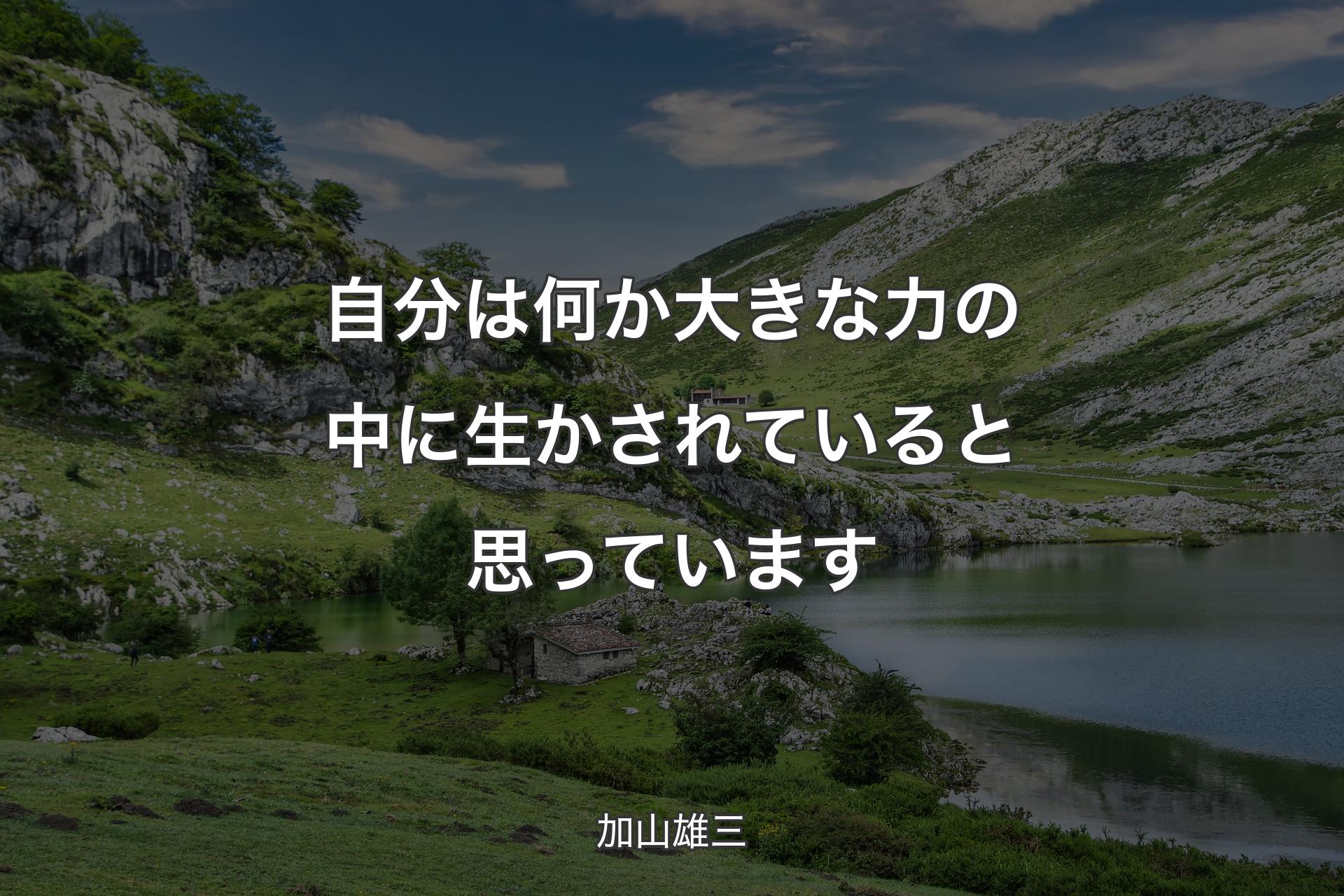 【背景1】自分は何か大きな力の中に生かされていると思っています - 加山雄三