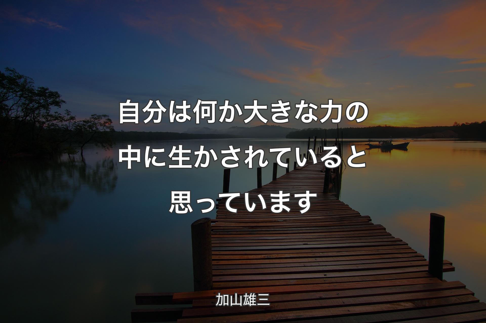 【背景3】自分は何か大きな力の中に生かされていると思っています - 加山雄三