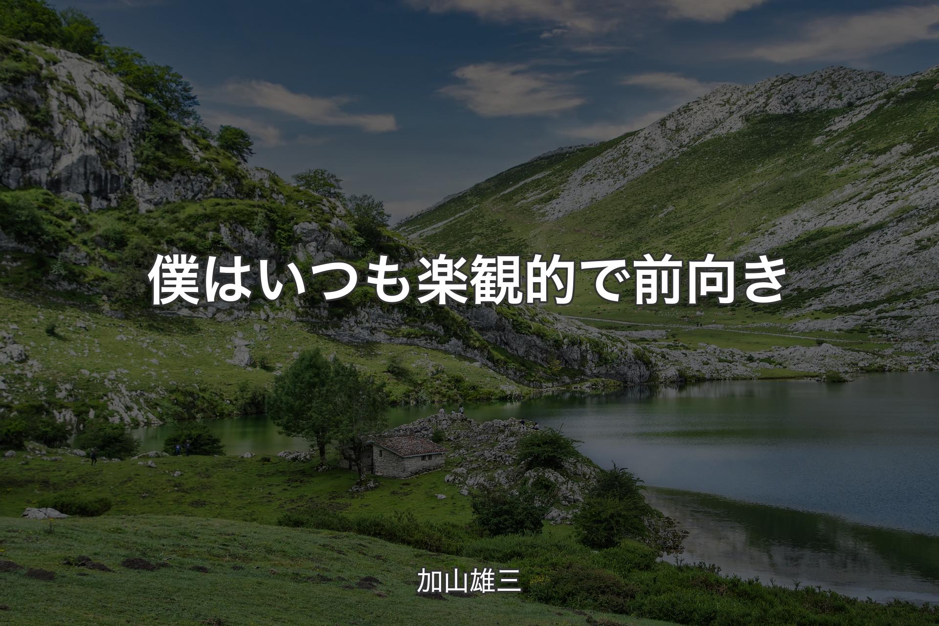 【背景1】僕はいつも楽観的で前向き - 加山雄三