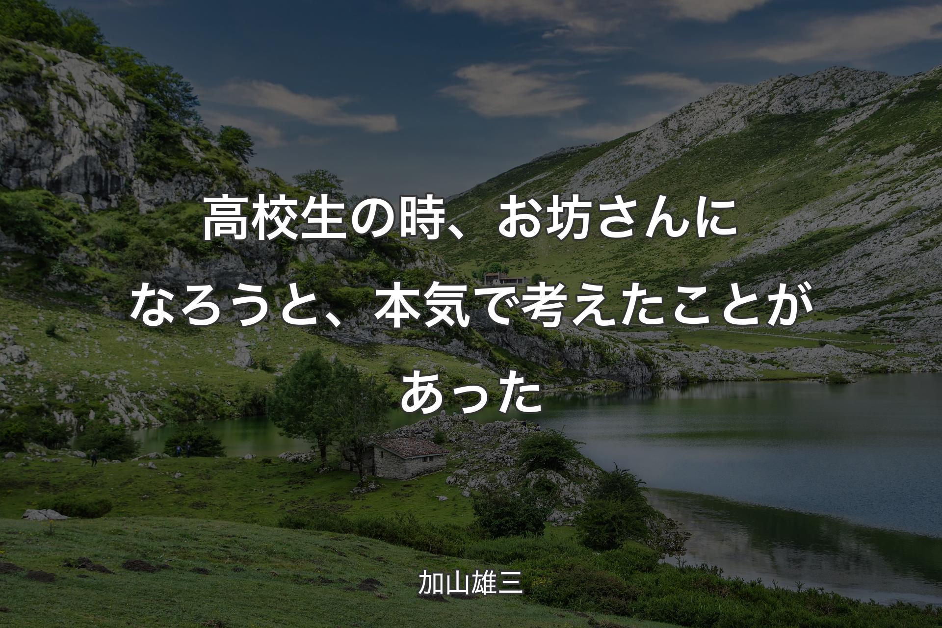 【背景1】高校生の時、お坊さんになろうと、本気で考えたことがあった - 加山雄三