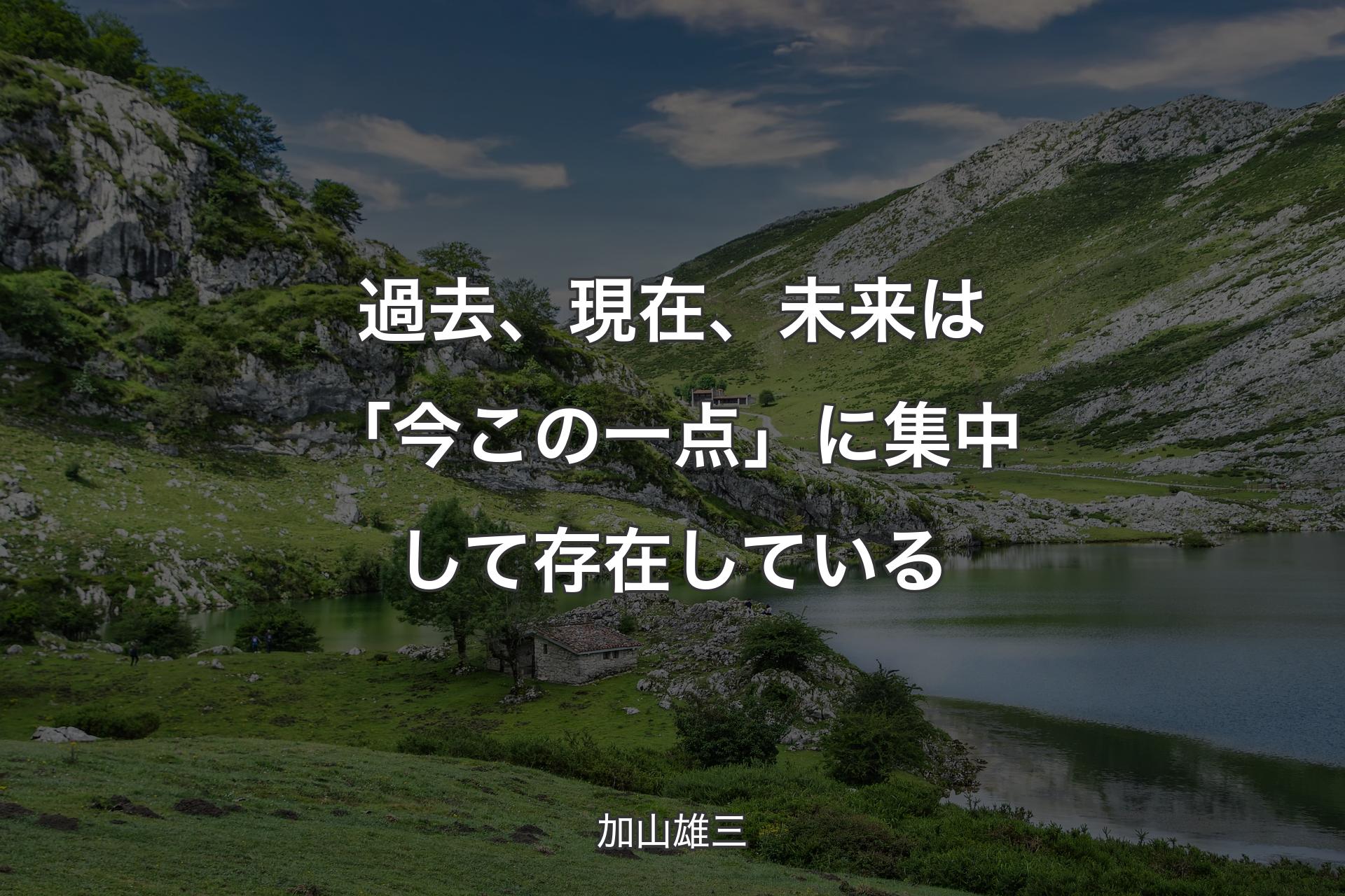 【背景1】過去、現在、未来は「今この一点」に集中して存在している - 加山雄三