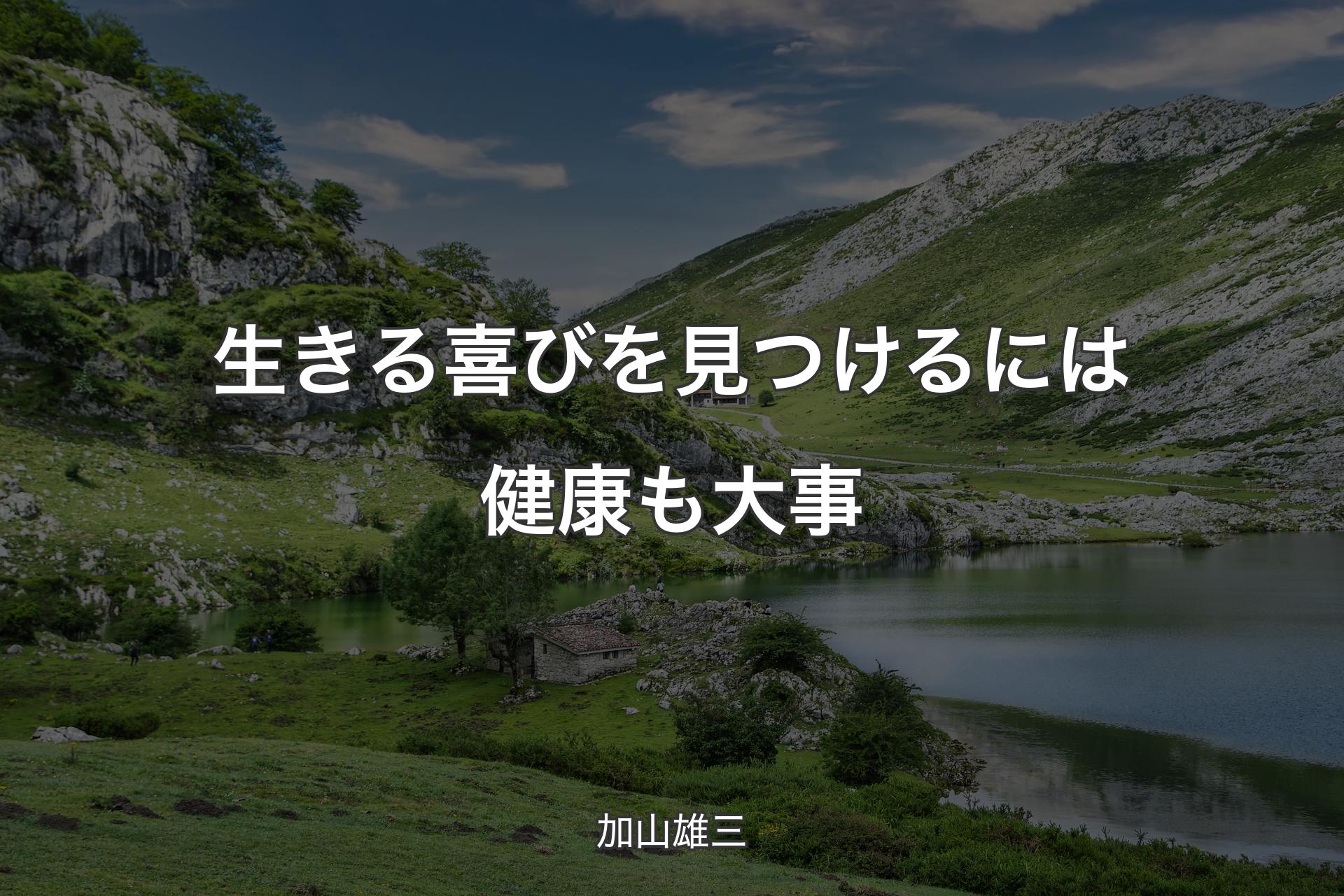 生きる喜びを見つけるには健康も大事 - 加山雄三