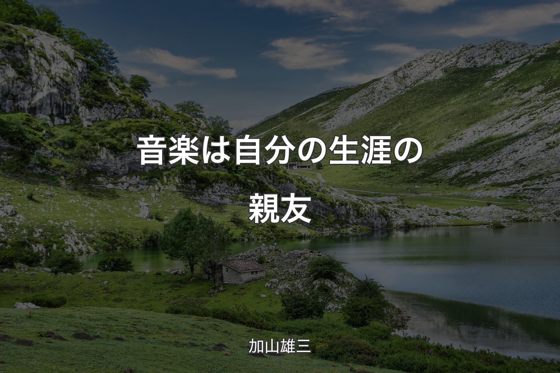 【背景1】音楽は自分の生涯の親友 - 加山雄三