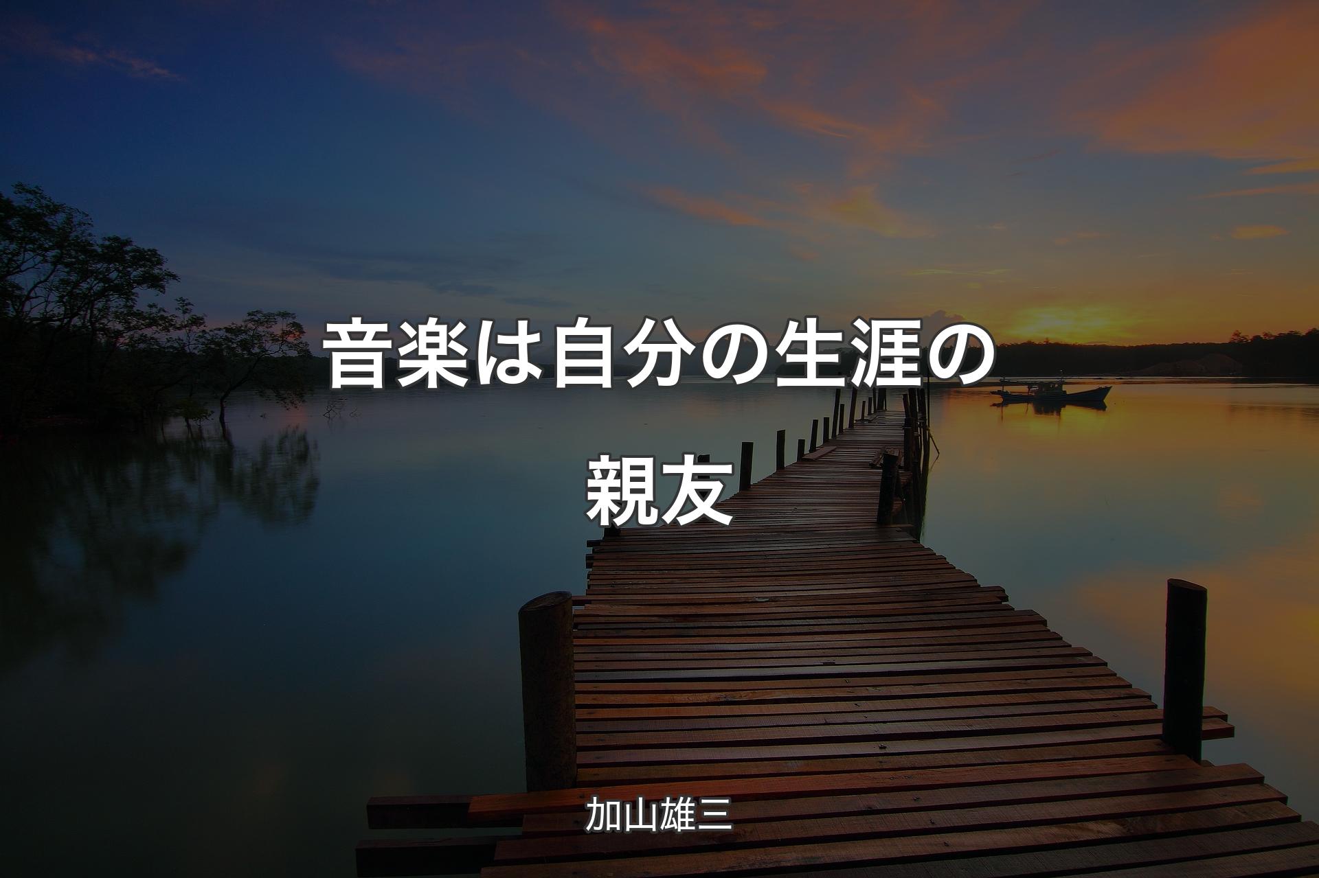 【背景3】音楽は自分の生涯の親友 - 加山雄三