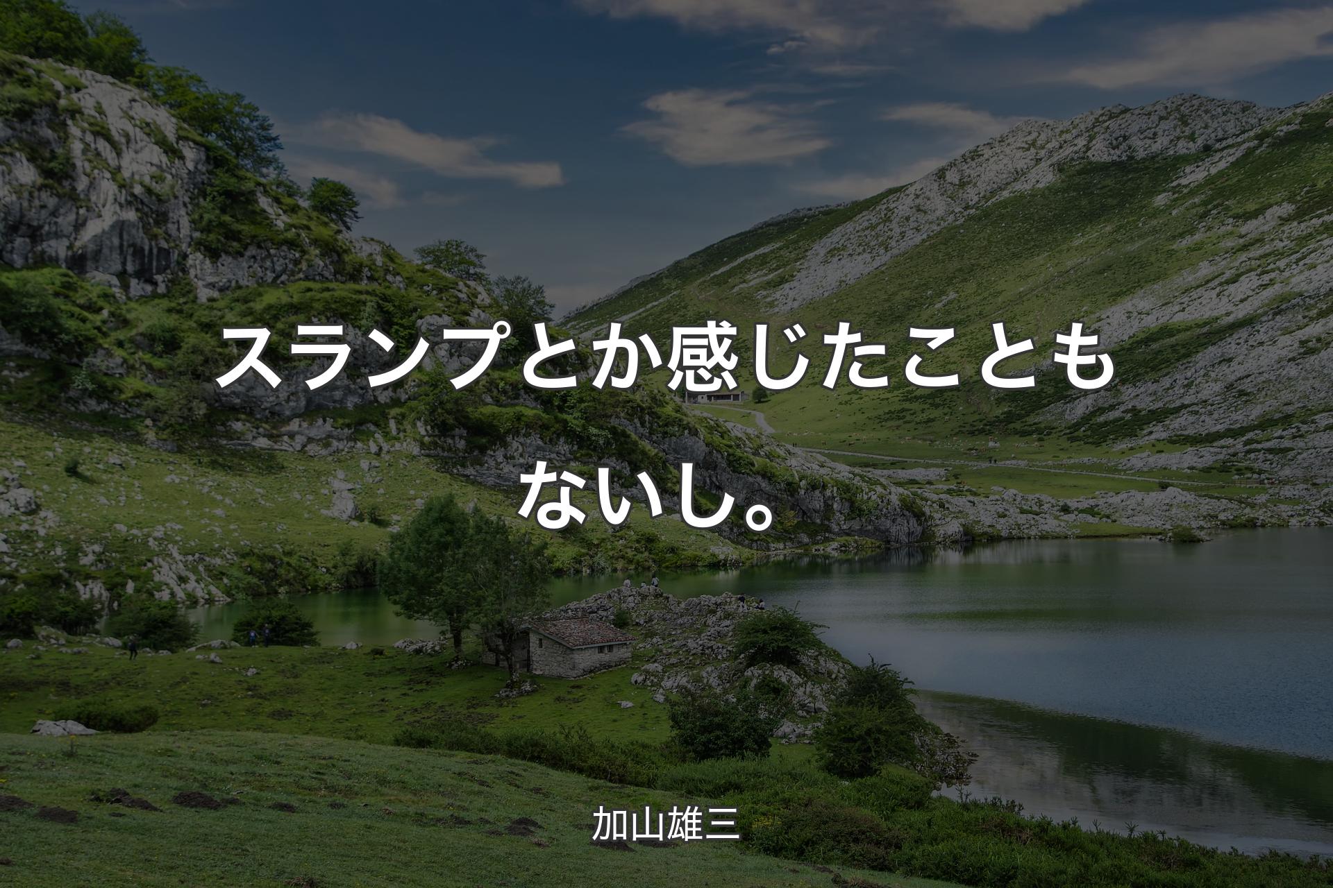 【背景1】スランプとか感じたこともないし。 - 加山雄三