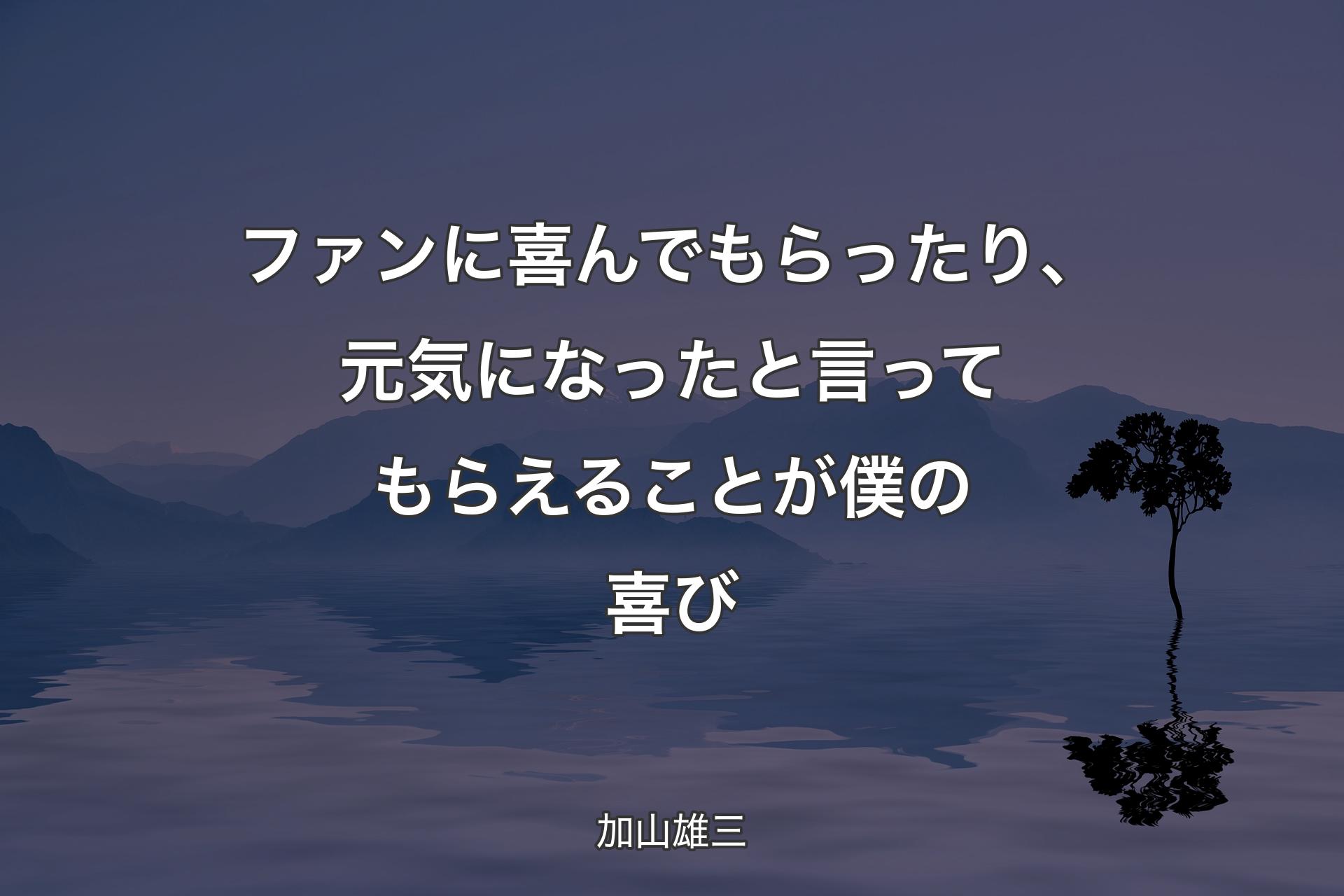 ファンに喜んでもらったり、元気になったと言ってもらえることが僕の喜び - 加山雄三