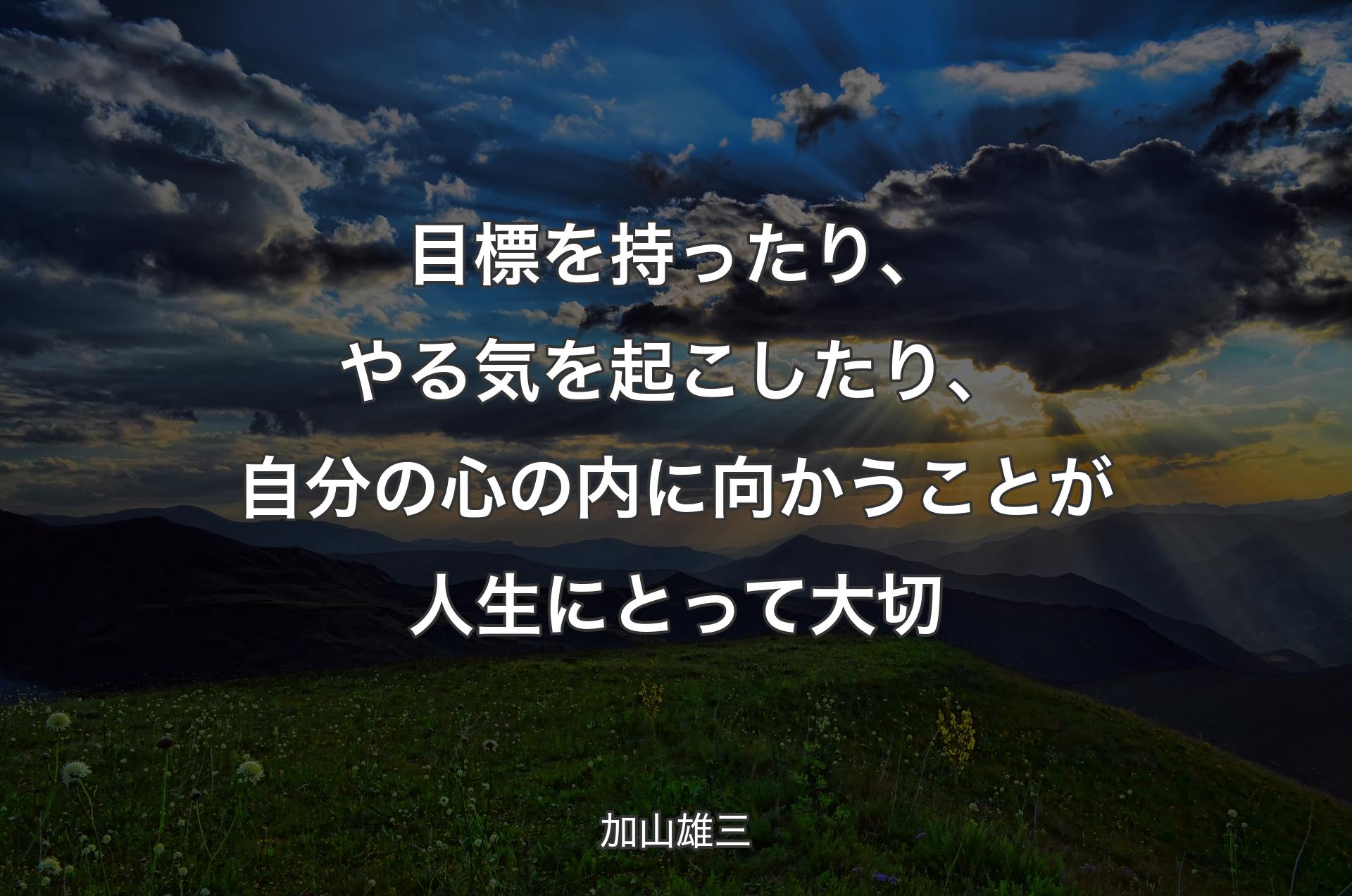 目標を持ったり、やる気を起こしたり、自分の心の内に向かうことが人生にとって大切 - 加山雄三