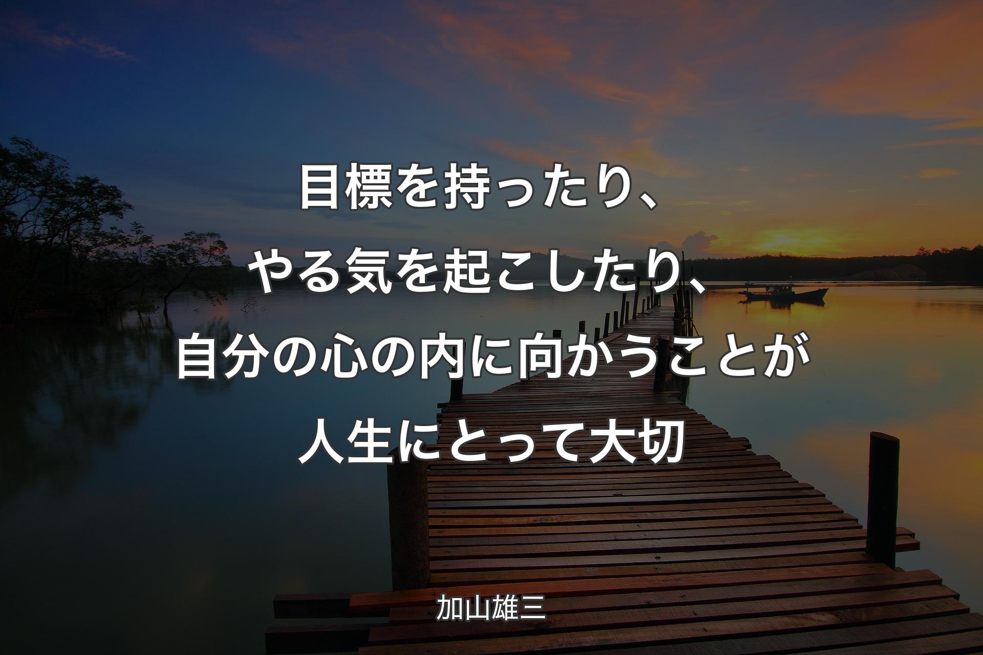 【背景3】目標を持ったり、やる気を起こしたり、自分の心の内に向かうことが人生にとって大切 - 加山雄三