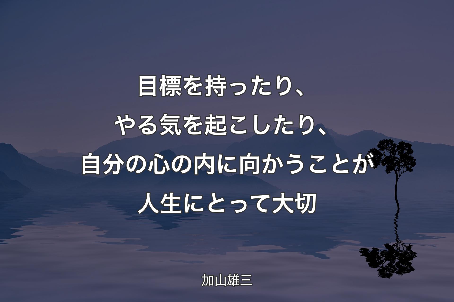 目標を持ったり、やる気を起こしたり、自分の心の内に向かうことが人生にとって大切 - 加山雄三