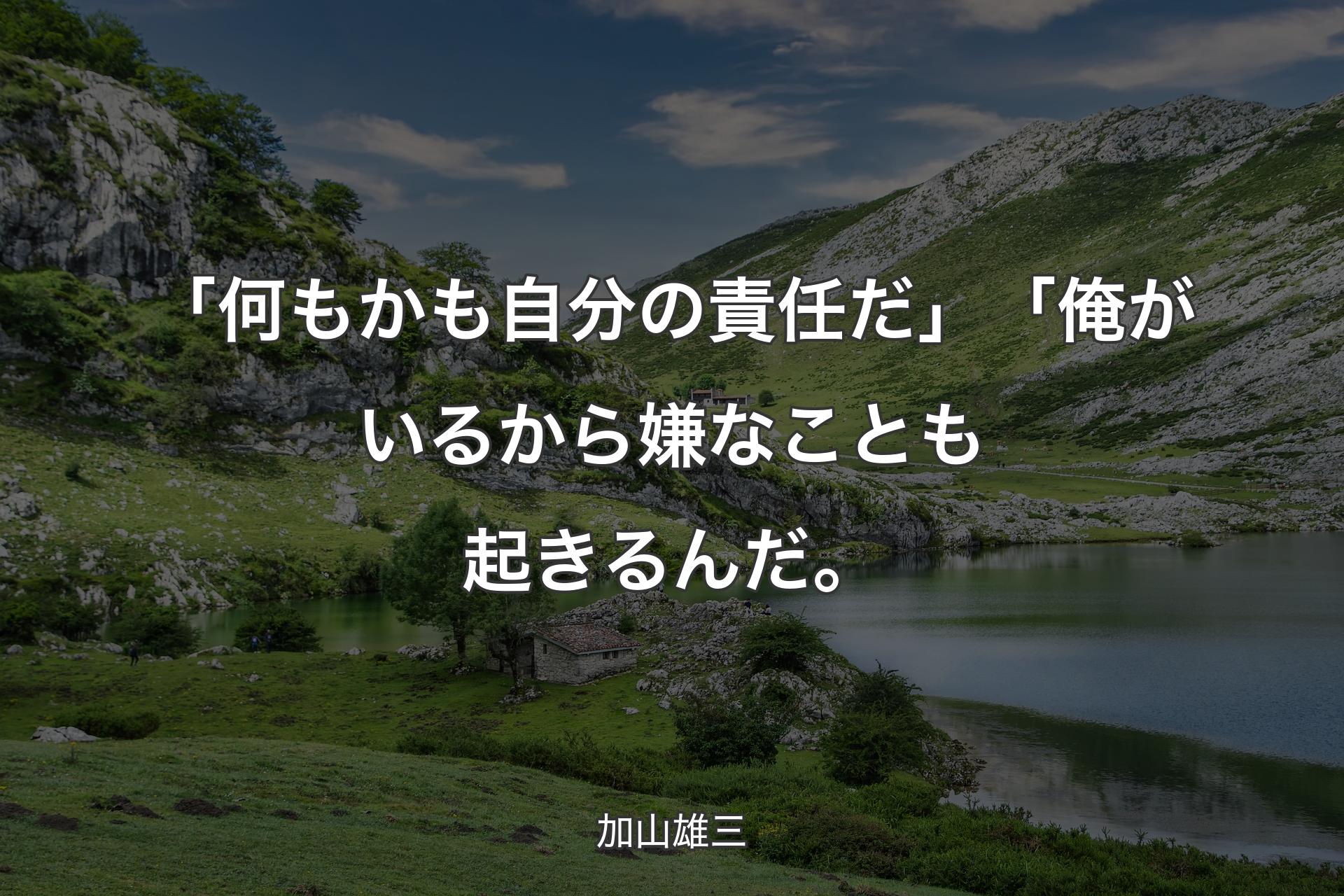 【背景1】「何もかも自分の責任だ」「俺がいるから嫌なことも起きるんだ。 - 加山雄三