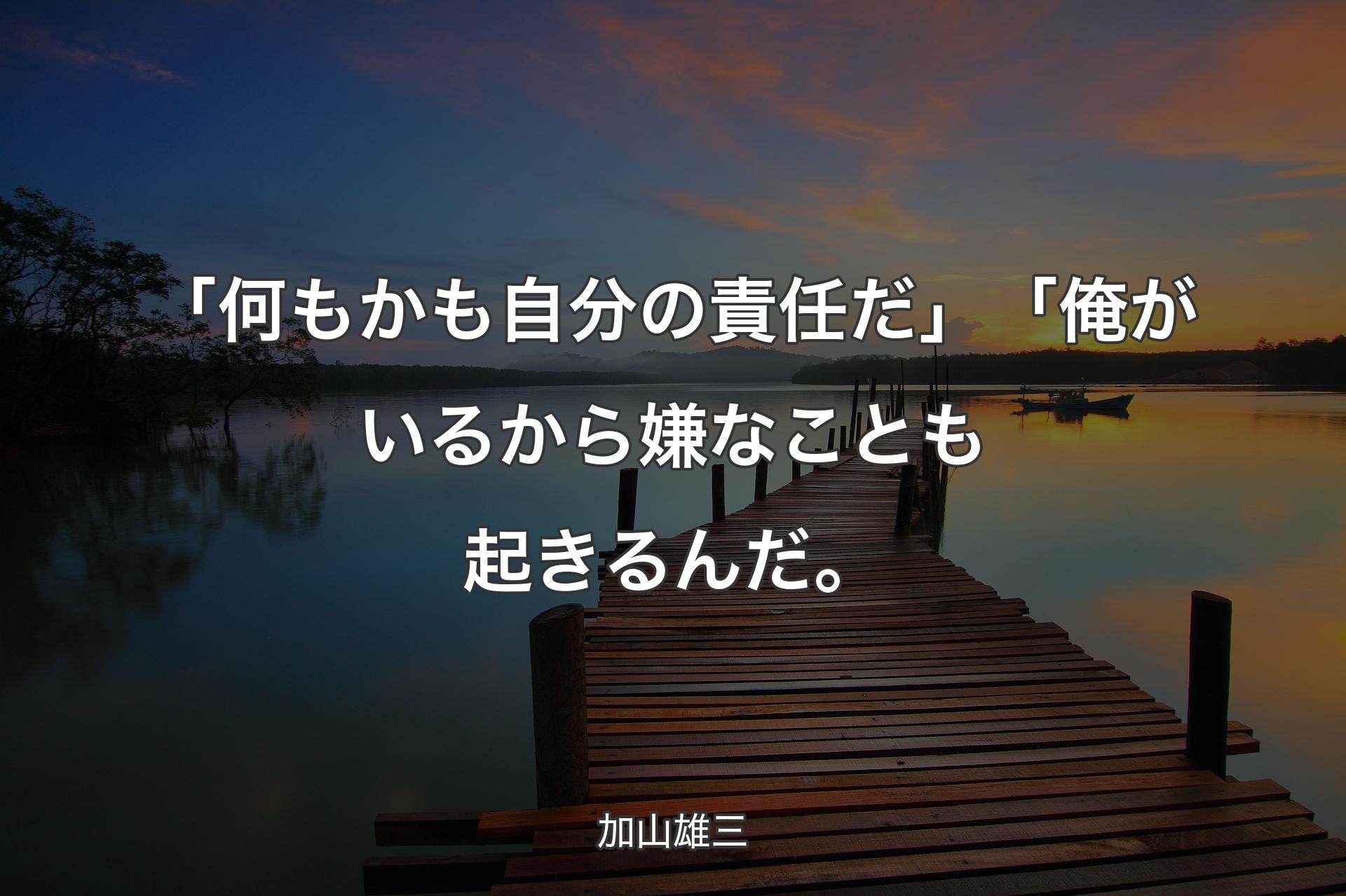 【背景3】「何もかも自分の責任だ」「俺がいるから嫌なことも起きるんだ。 - 加山雄三