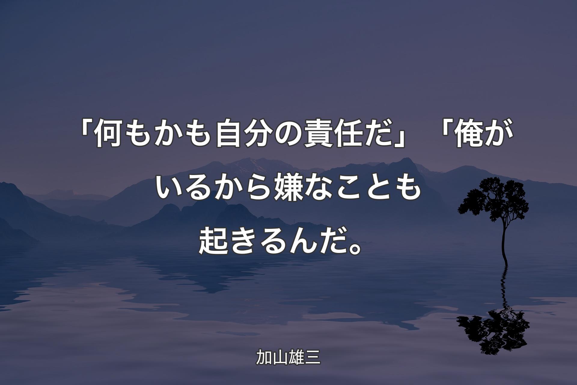 【背景4】「何��もかも自分の責任だ」「俺がいるから嫌なことも起きるんだ。 - 加山雄三