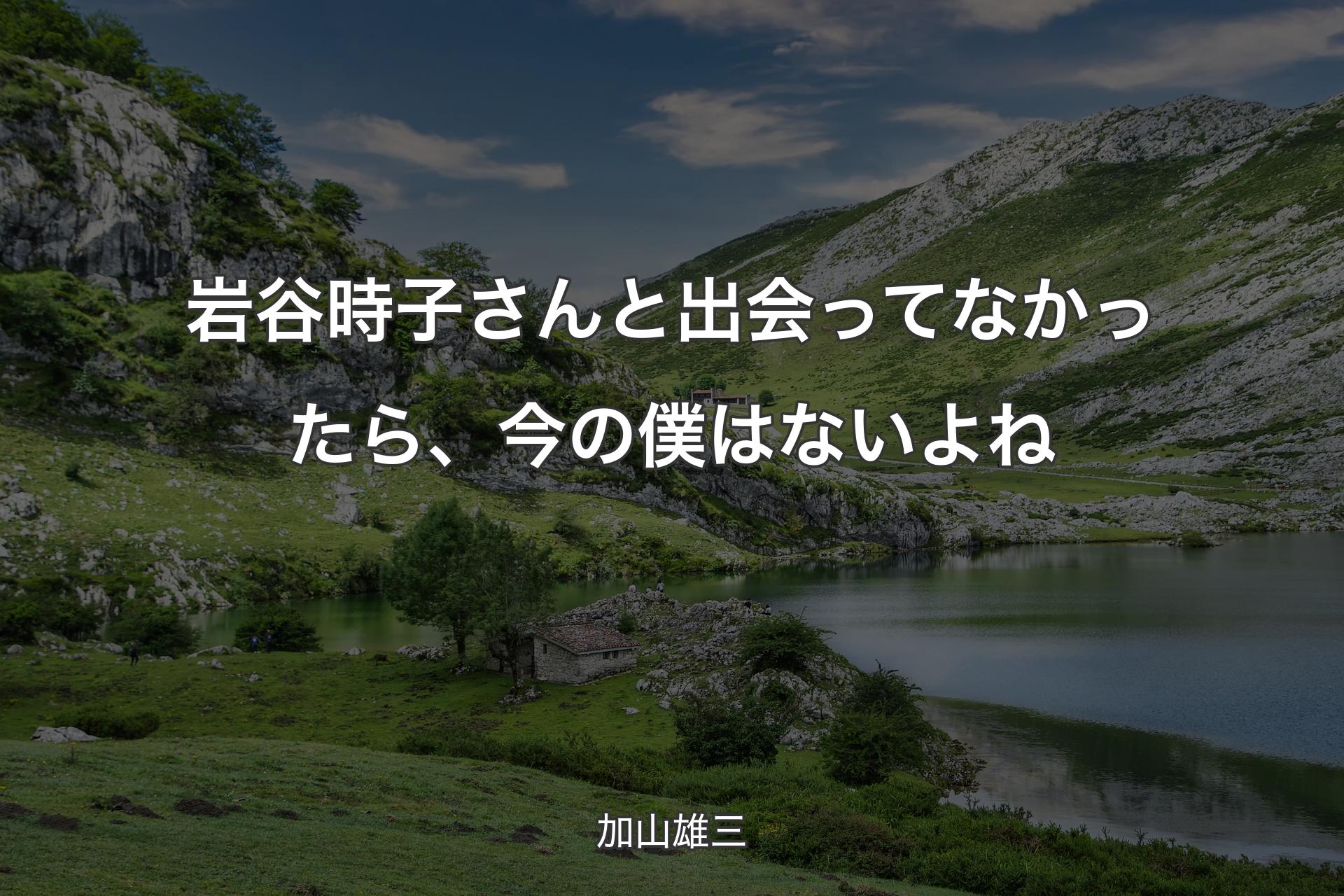 岩谷時子さんと出会ってなかったら、今の僕はないよね - 加山雄三