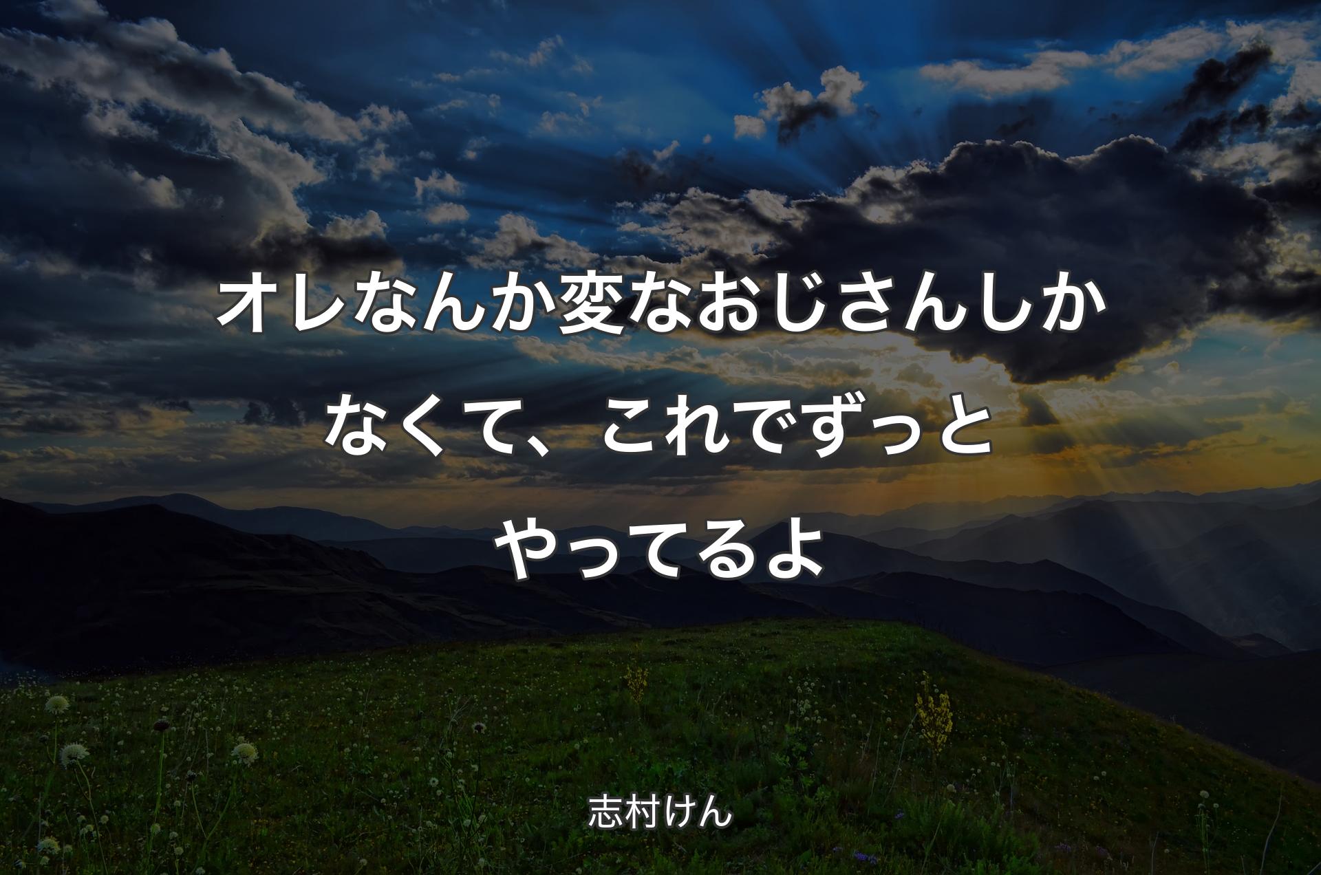 オレなんか変なおじさんしかなくて、これでずっとやってる�よ - 志村けん