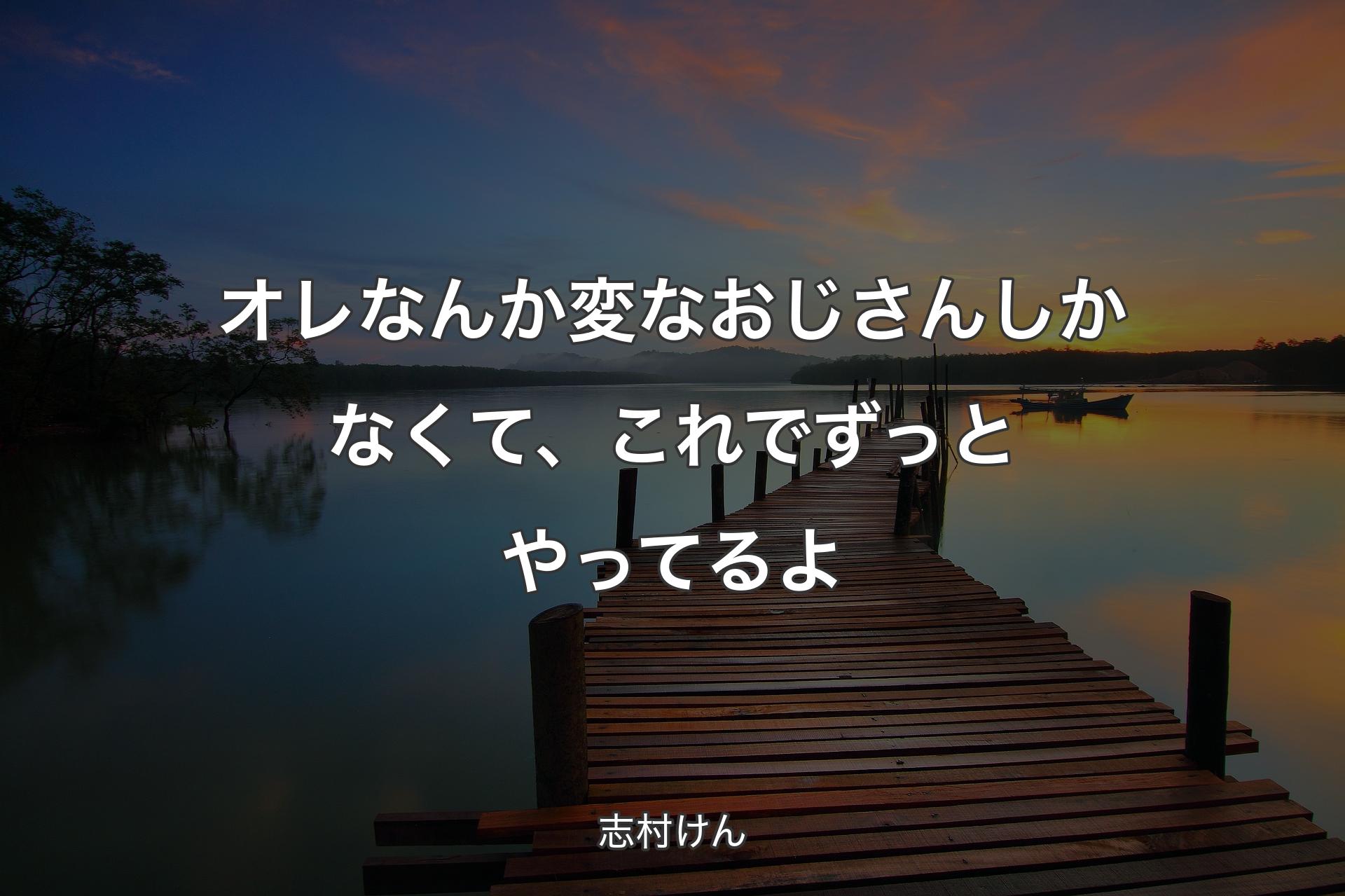 オレなんか変なおじさんしかなくて、これでずっとやってるよ - 志村けん