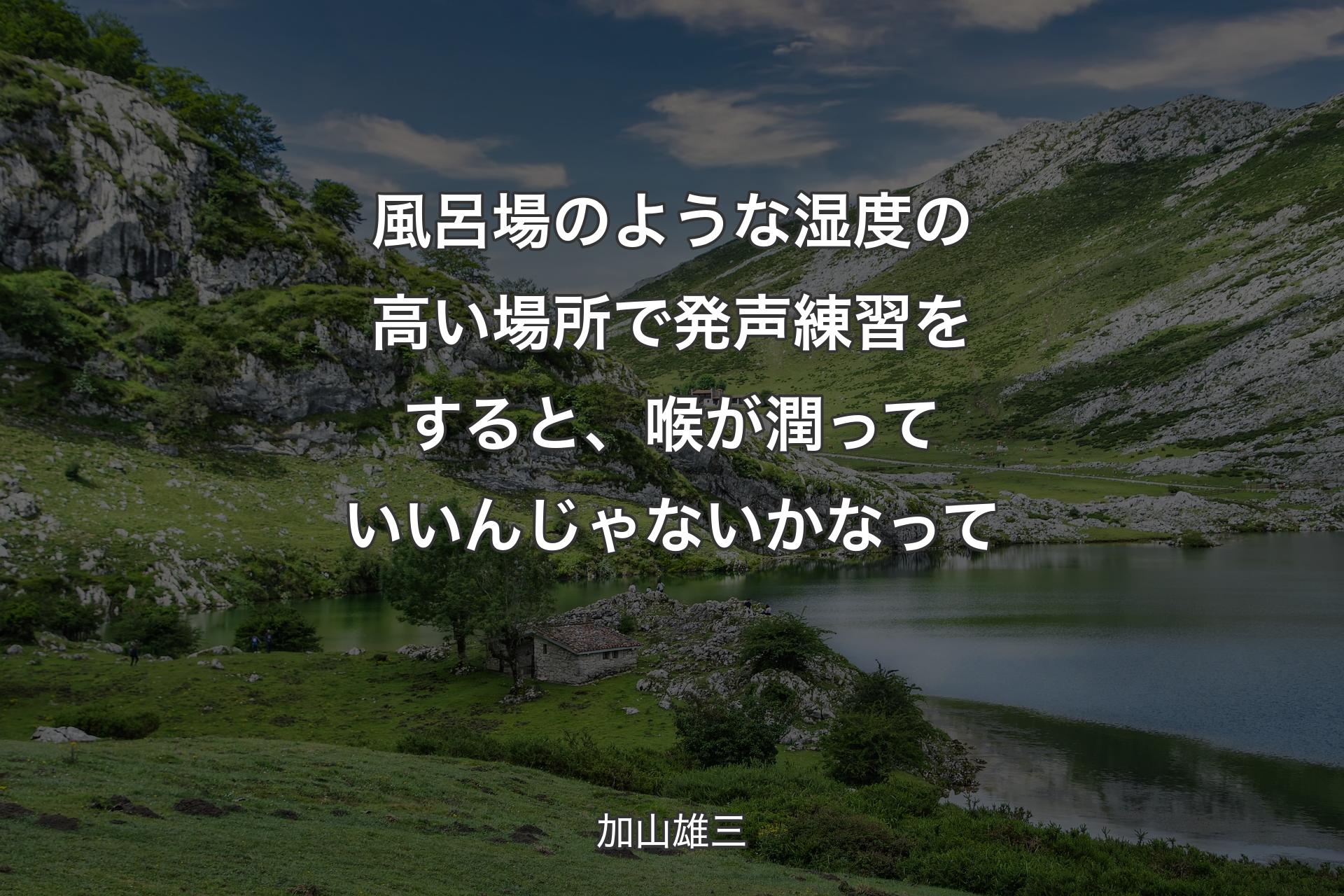 【背景1】風呂場のような湿度の高い場所で発声練習をすると、喉が潤っていいんじゃないかなって - 加山雄三