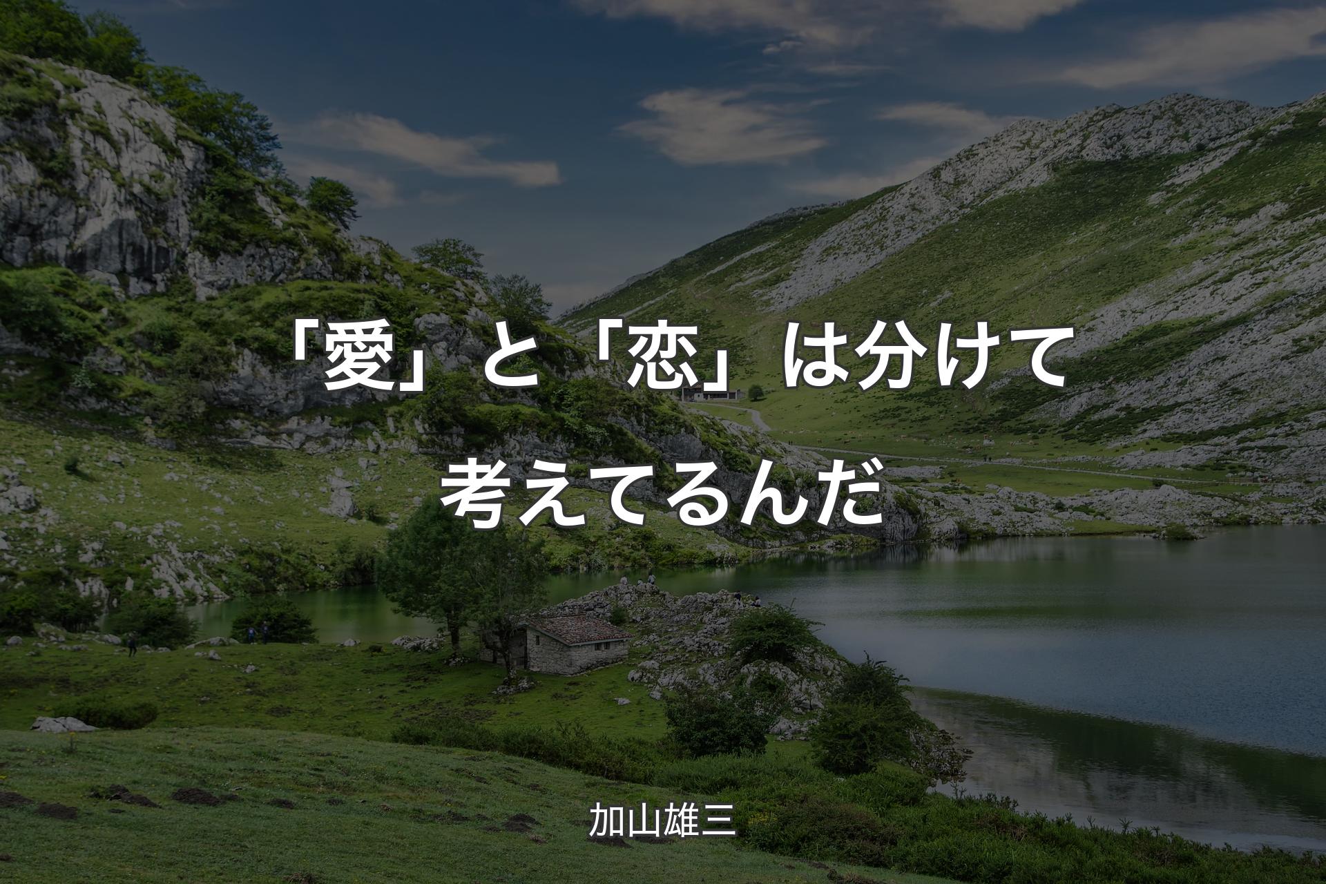 【背景1】「愛」と「恋」は分けて考えてるんだ - 加山雄三