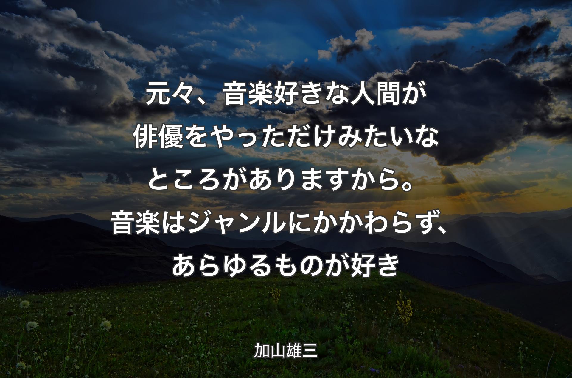 元々、音楽好きな人間が俳優をやっただけみたいなところがありますから。音楽はジャンルにかかわらず、あらゆるものが好き - 加山雄三