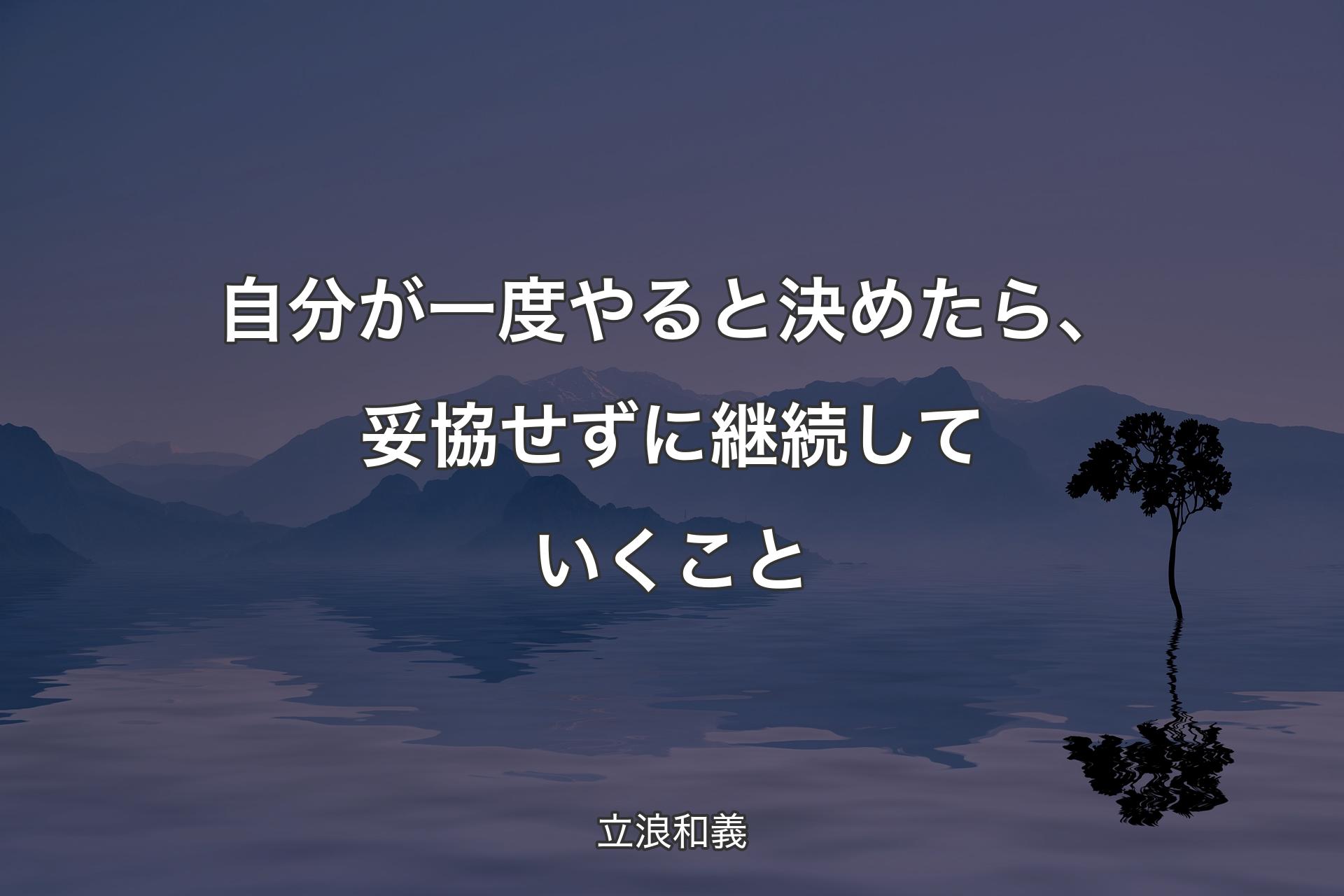 自分が一度やると決めたら、妥協せず�に継続していくこと - 立浪和義