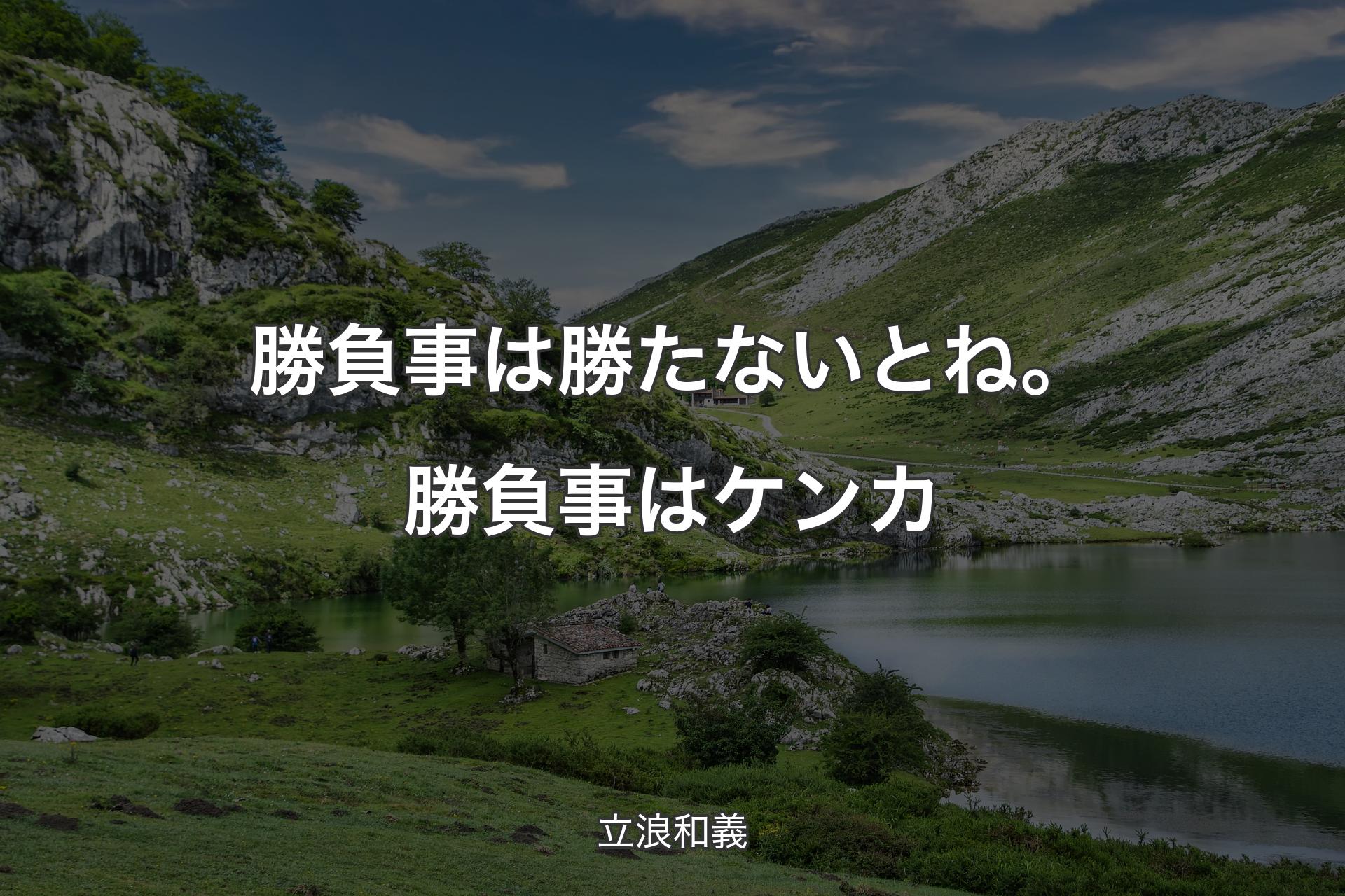 【背景1】勝負事は勝たないとね。勝負事はケンカ - 立浪和義