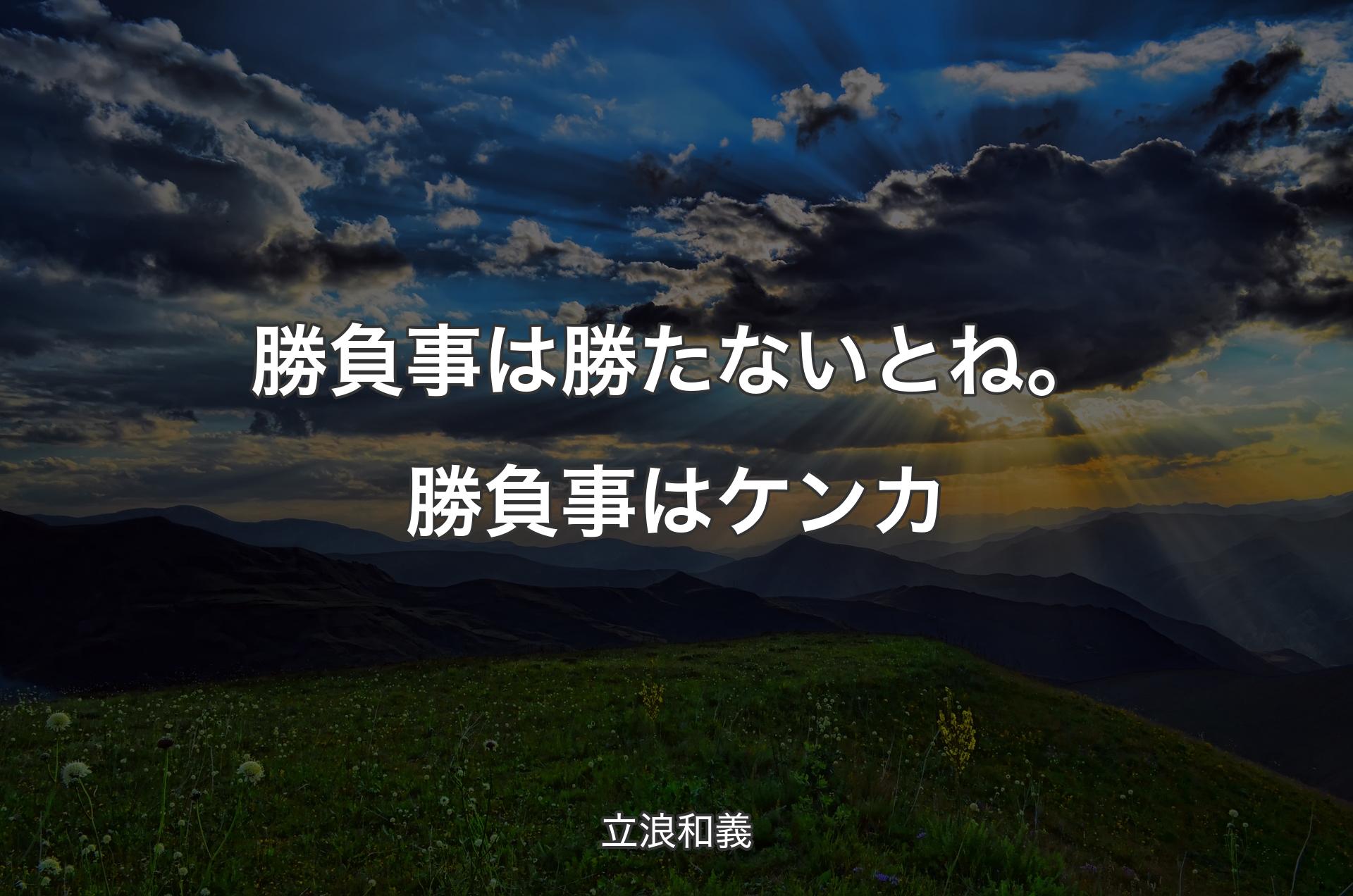 勝負事は勝たないとね。勝負事はケンカ - 立浪和義