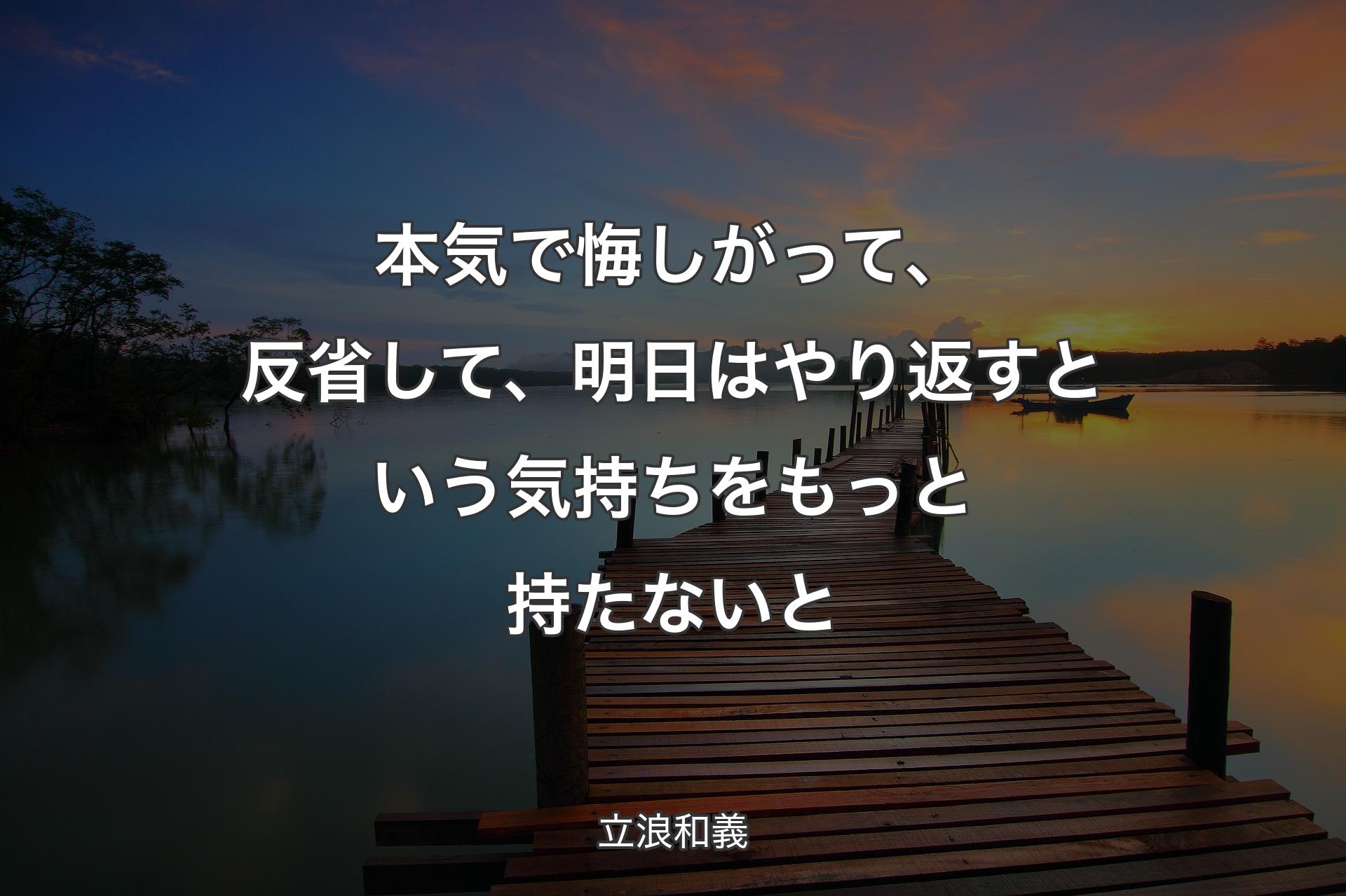 【背景3】本気で悔しがって、反省して、明日はやり返すという気持ちをもっと持たないと - 立浪和義