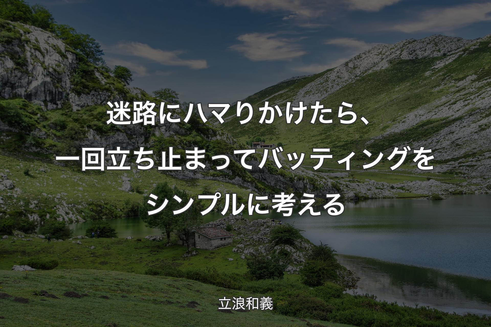 【背景1】迷路にハマりかけたら、一回立ち止まってバッティングをシンプルに考える - 立浪和義