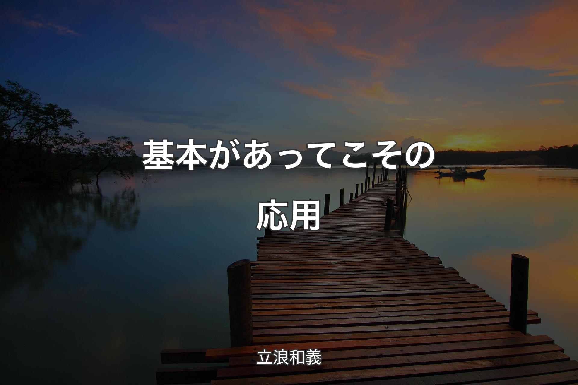 基本があってこその応用 - 立浪和義