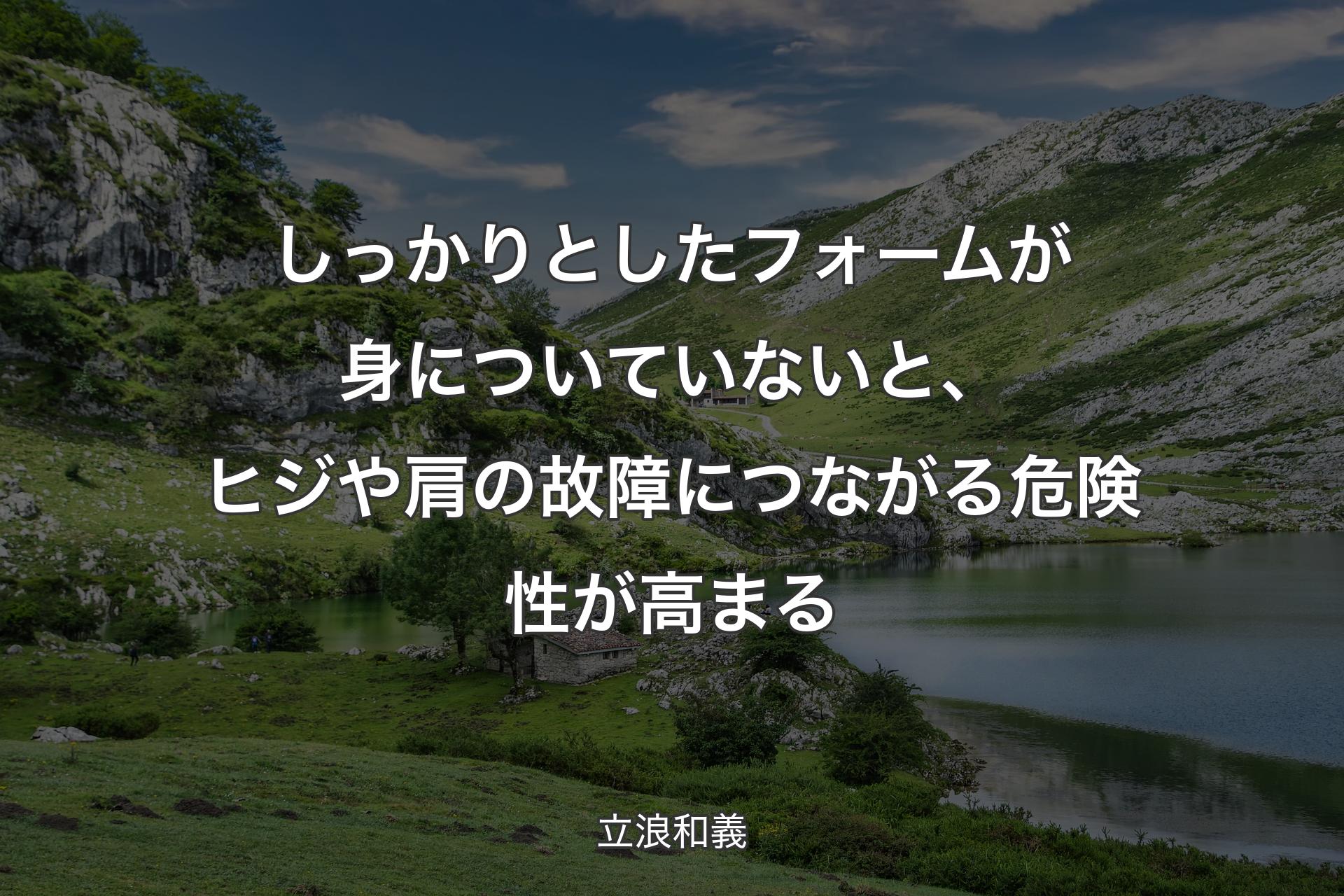 【背景1】しっかりとしたフォームが身についていないと、ヒジや肩の故障につながる危険性が高まる - 立浪和義