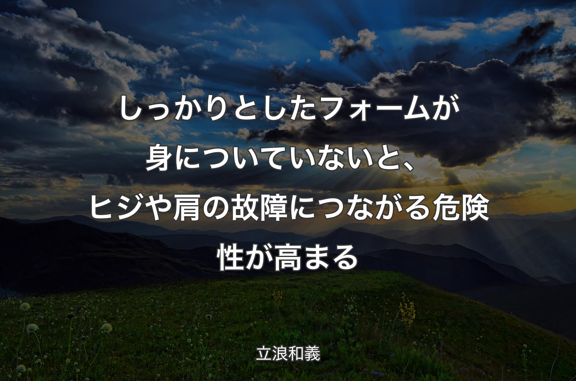 しっかりとしたフォームが身についていないと、ヒジや肩の故障につながる危険性が高まる - 立浪和義