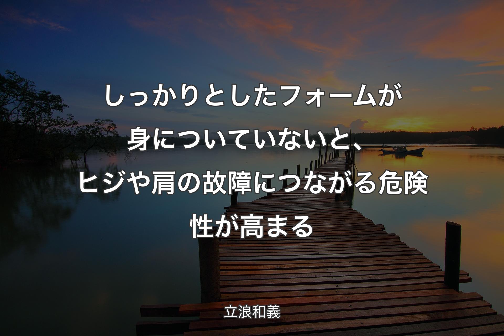 【背景3】しっかりとしたフォームが身についていないと、ヒジや肩��の故障につながる危険性が高まる - 立浪和義