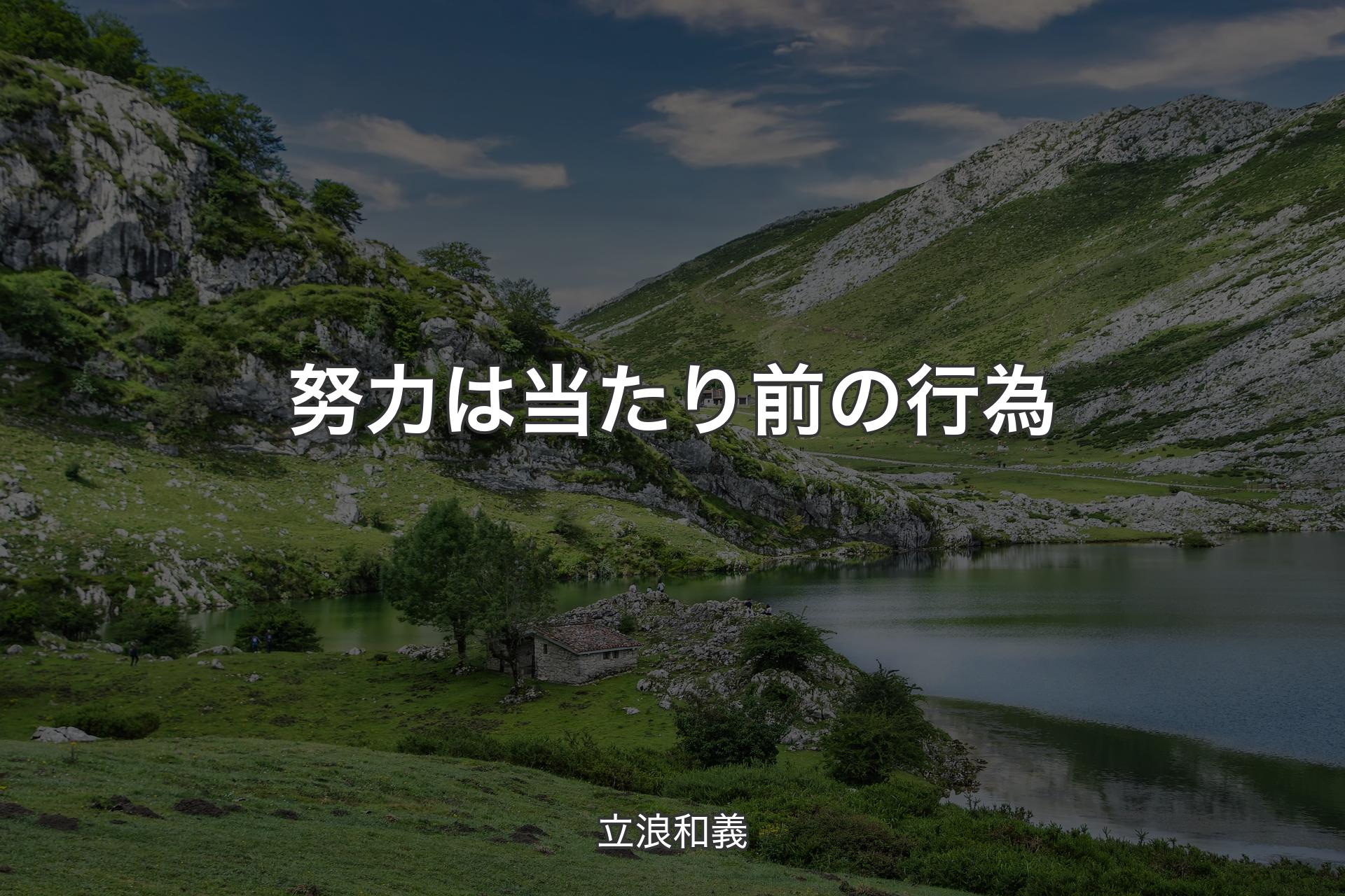 【背景1】努力は当たり前の行為 - 立浪和義