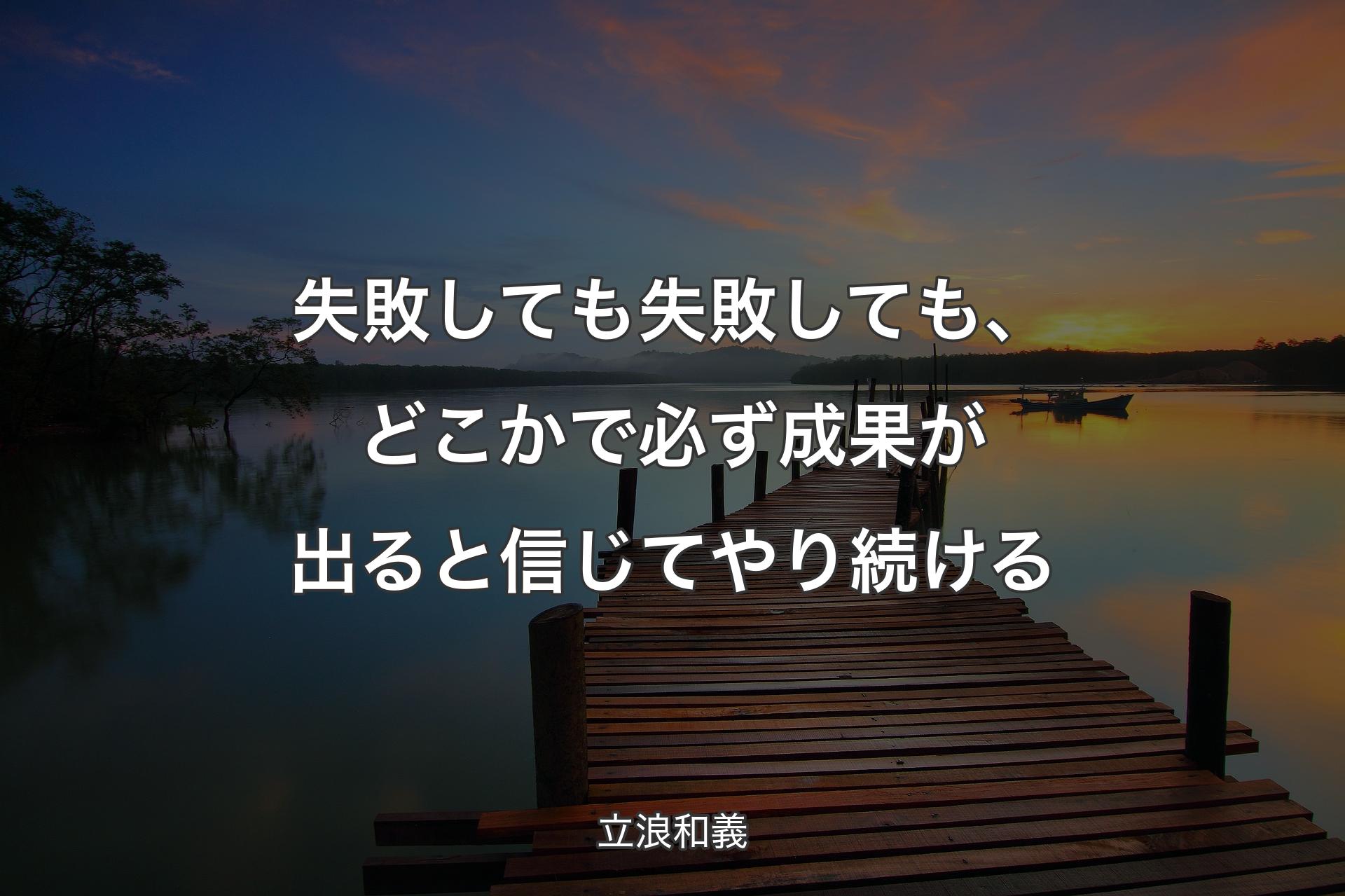 失敗しても失敗しても、どこかで必ず成果が出ると信じてやり続ける - 立浪和義