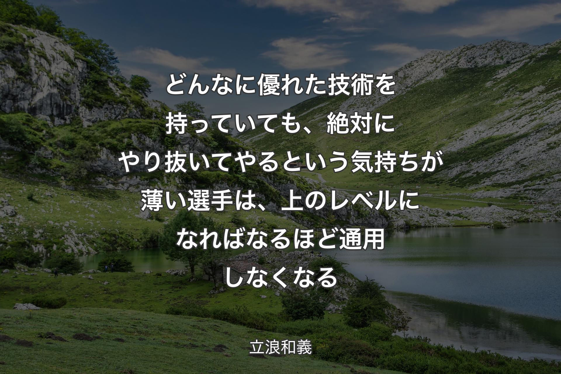 【背景1】どんなに優れた技術を持っていても、絶対にやり抜いてやるという気持ちが薄い選手は、上のレベルになればなるほど通用しなくなる - 立浪和義