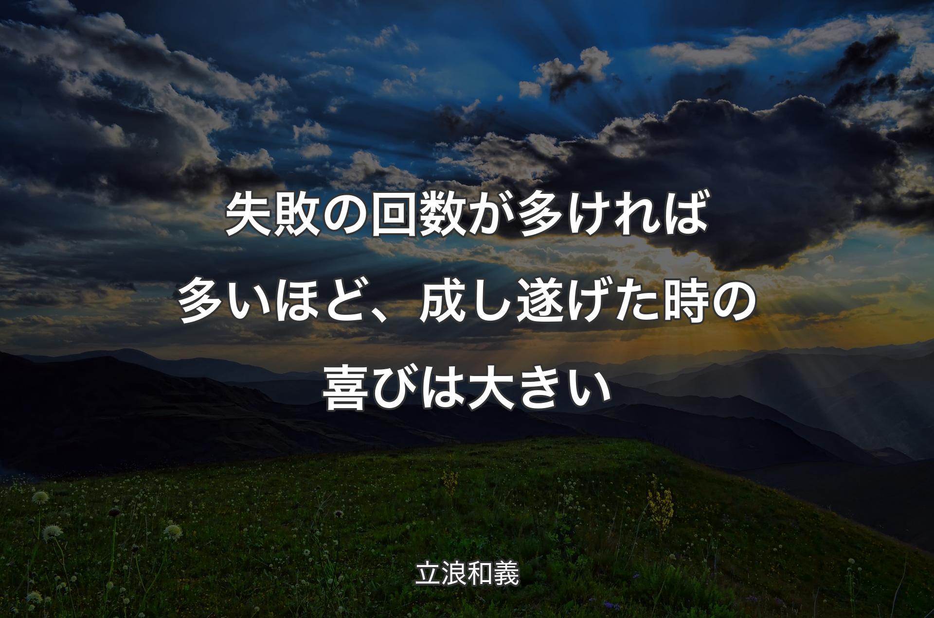 失敗の回数が多ければ多いほど、成し遂げた時の喜びは大きい - 立浪和義