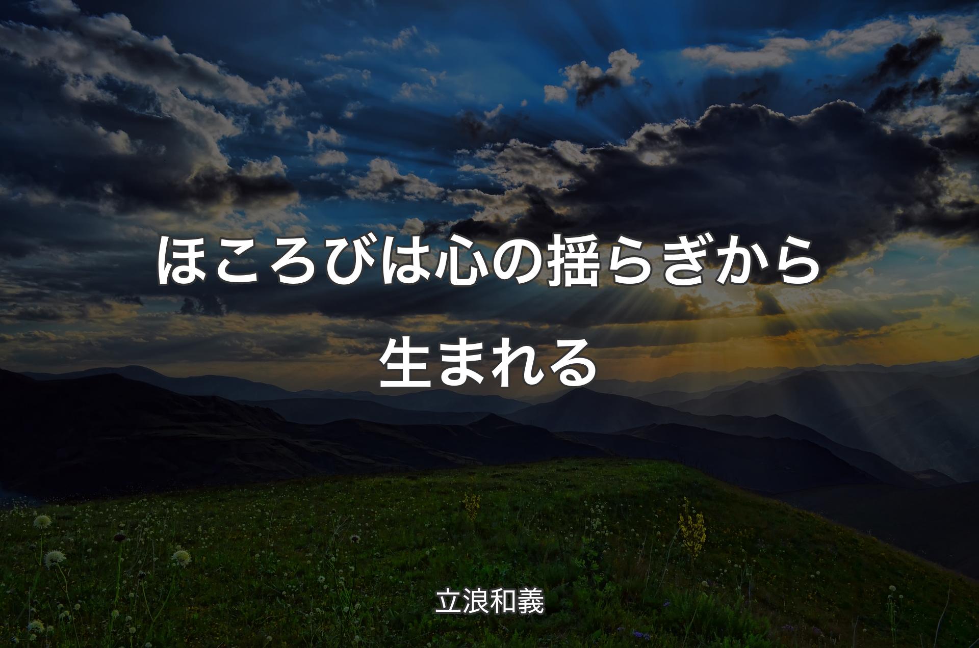 ほころびは心の揺らぎから生まれる - 立浪和義