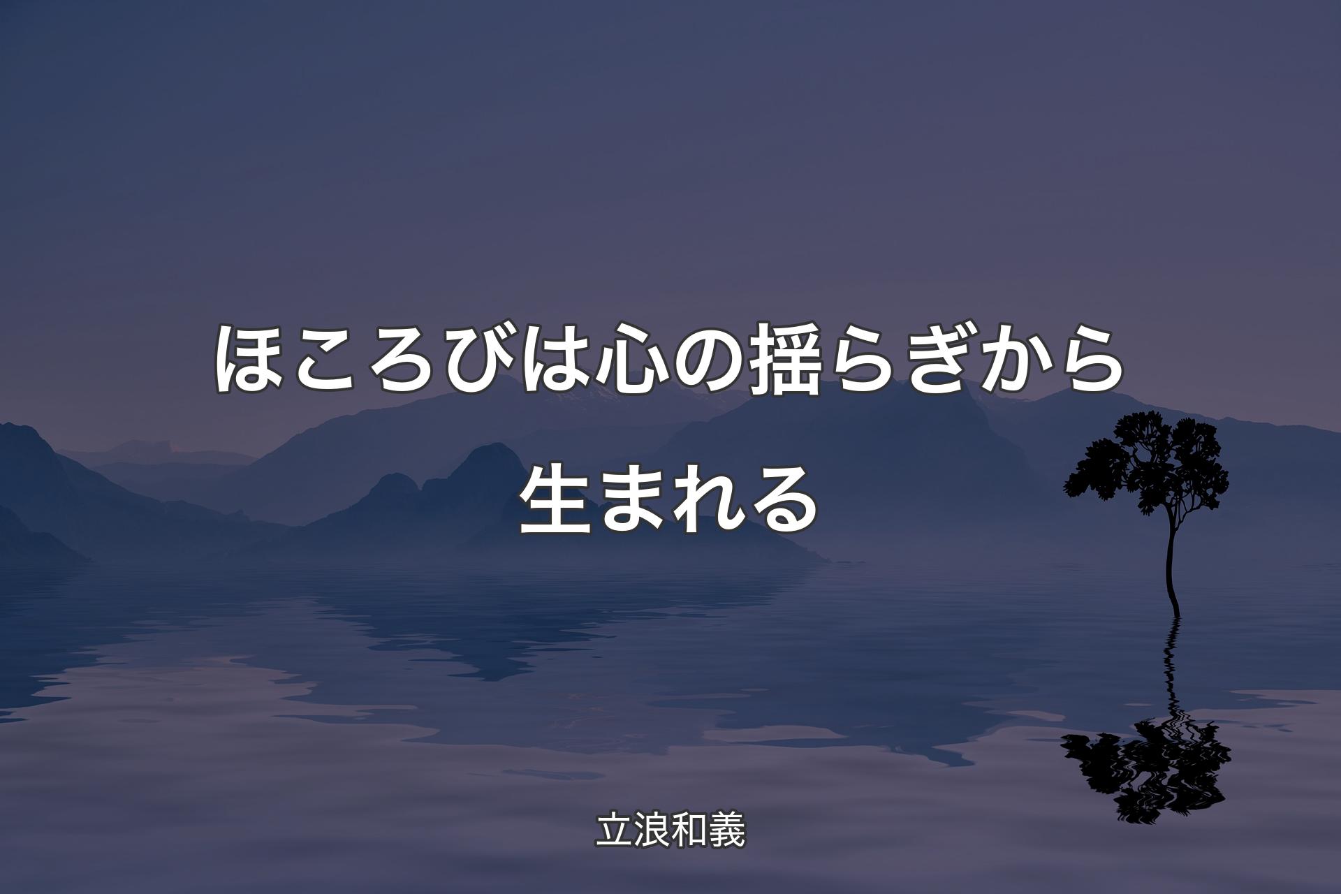 【背景4】ほころびは心の揺らぎから生まれる - 立浪和義