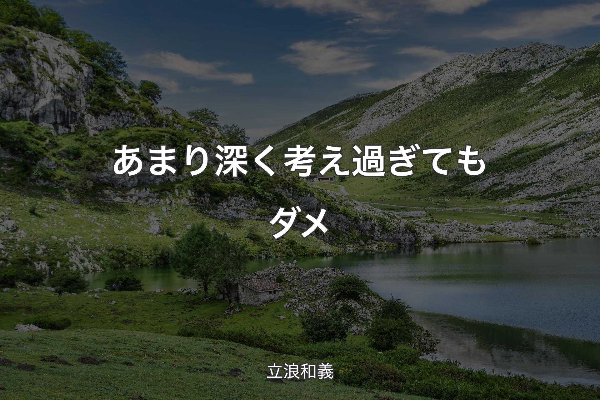 【背景1】あまり深く考え過ぎてもダメ - 立浪和義