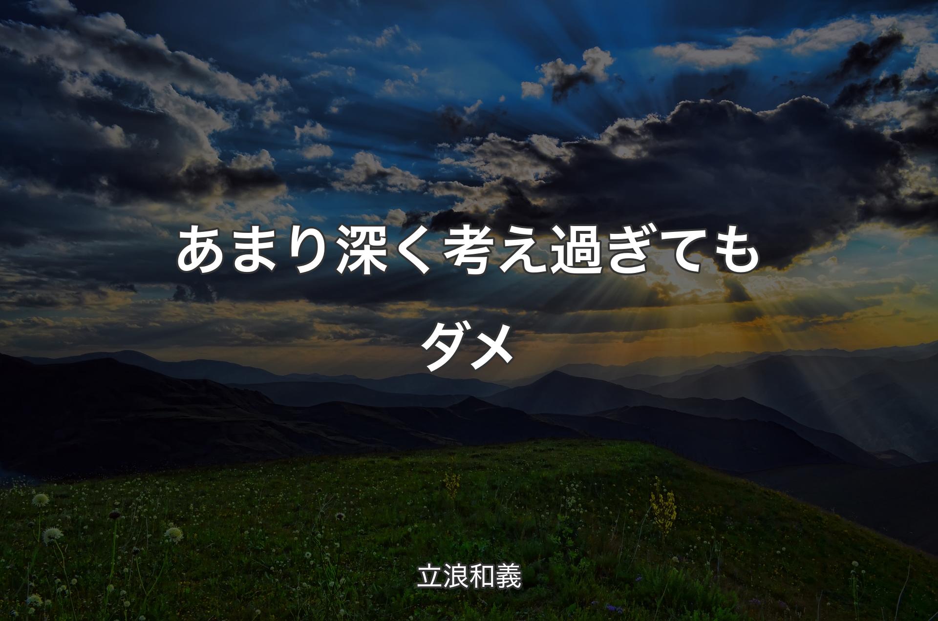 あまり深く考え過ぎてもダメ - 立浪和義